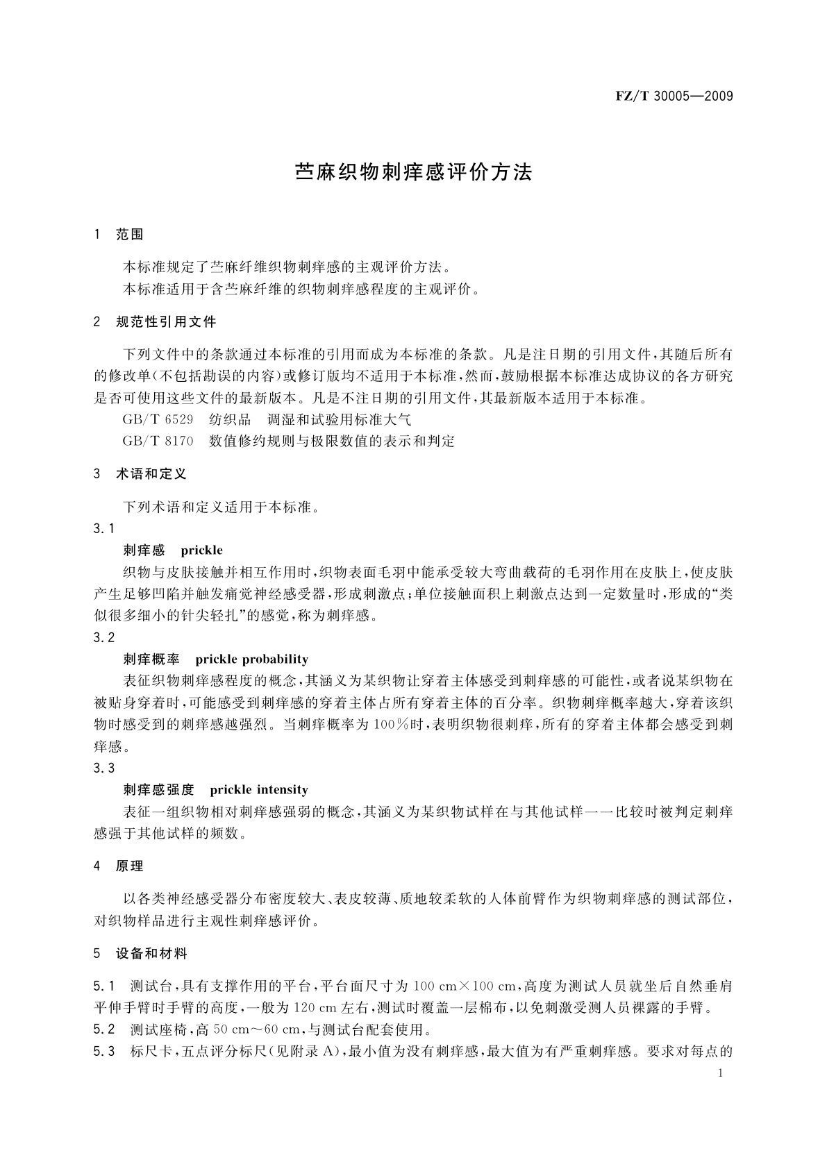 FZ/T 30005-2009 苎麻织物刺痒感评价方法