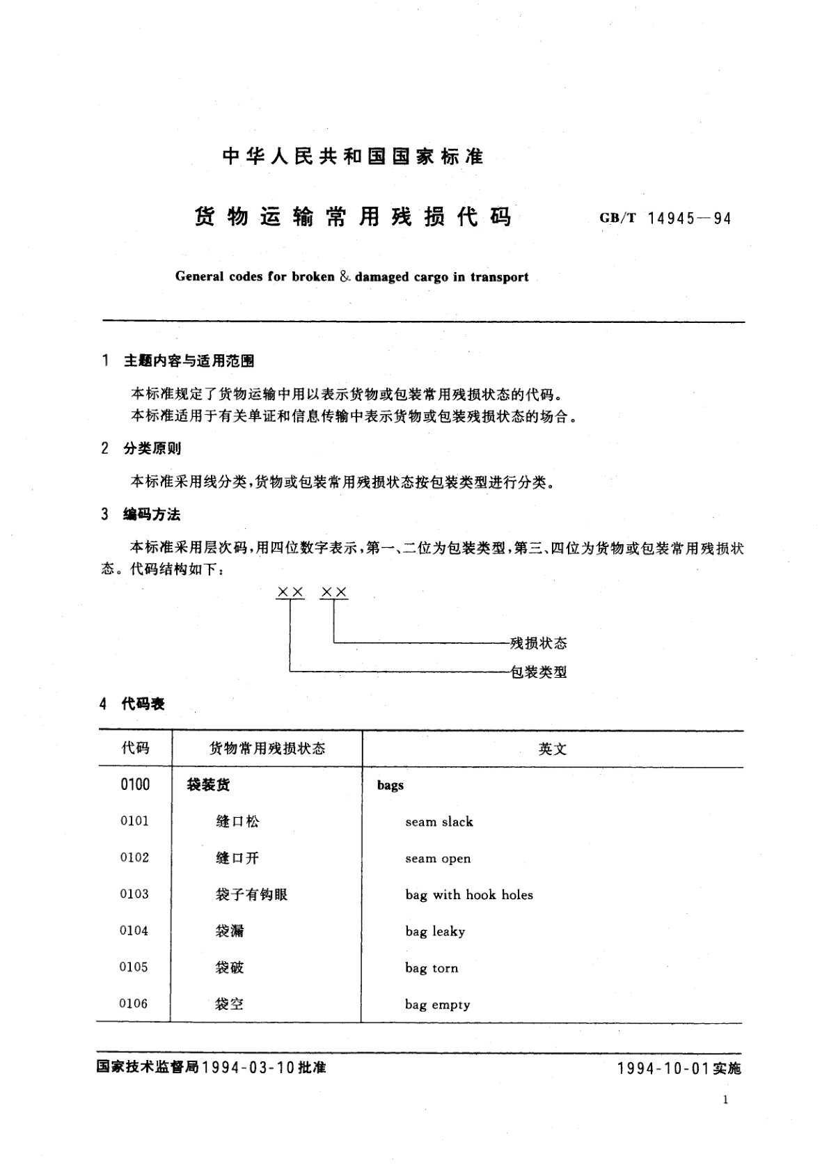 GB/T 14945-1994 货物运输常用残损代码