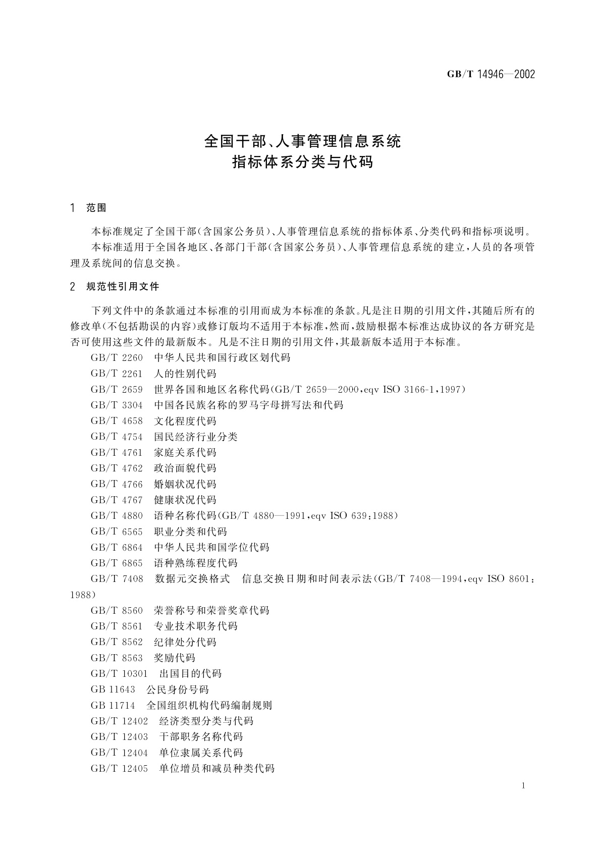 GB/T 14946-2002 全国干部、人事管理信息系统指标体系分类与代码