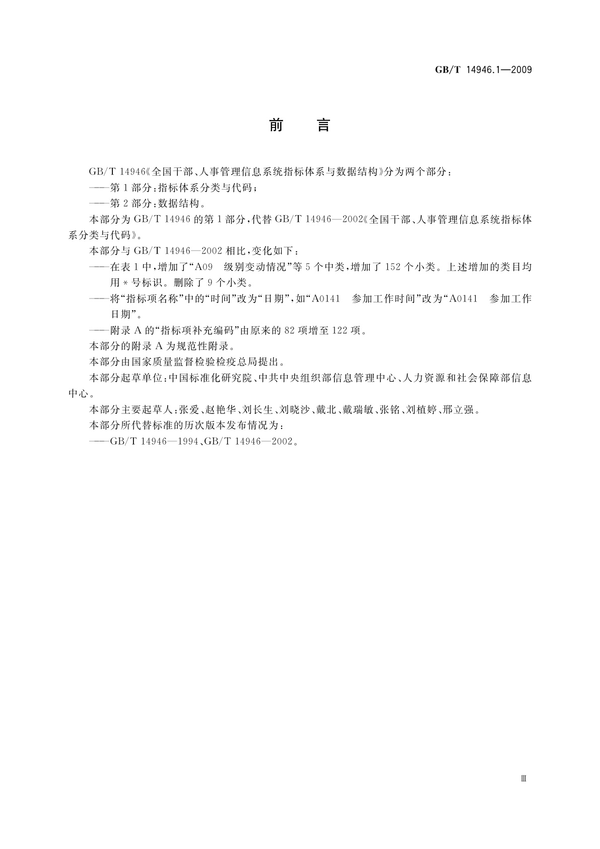 GB/T 14946.1-2009 全国干部、人事管理信息系统指标体系与数据结构　第1部分：指标体系分类与代码