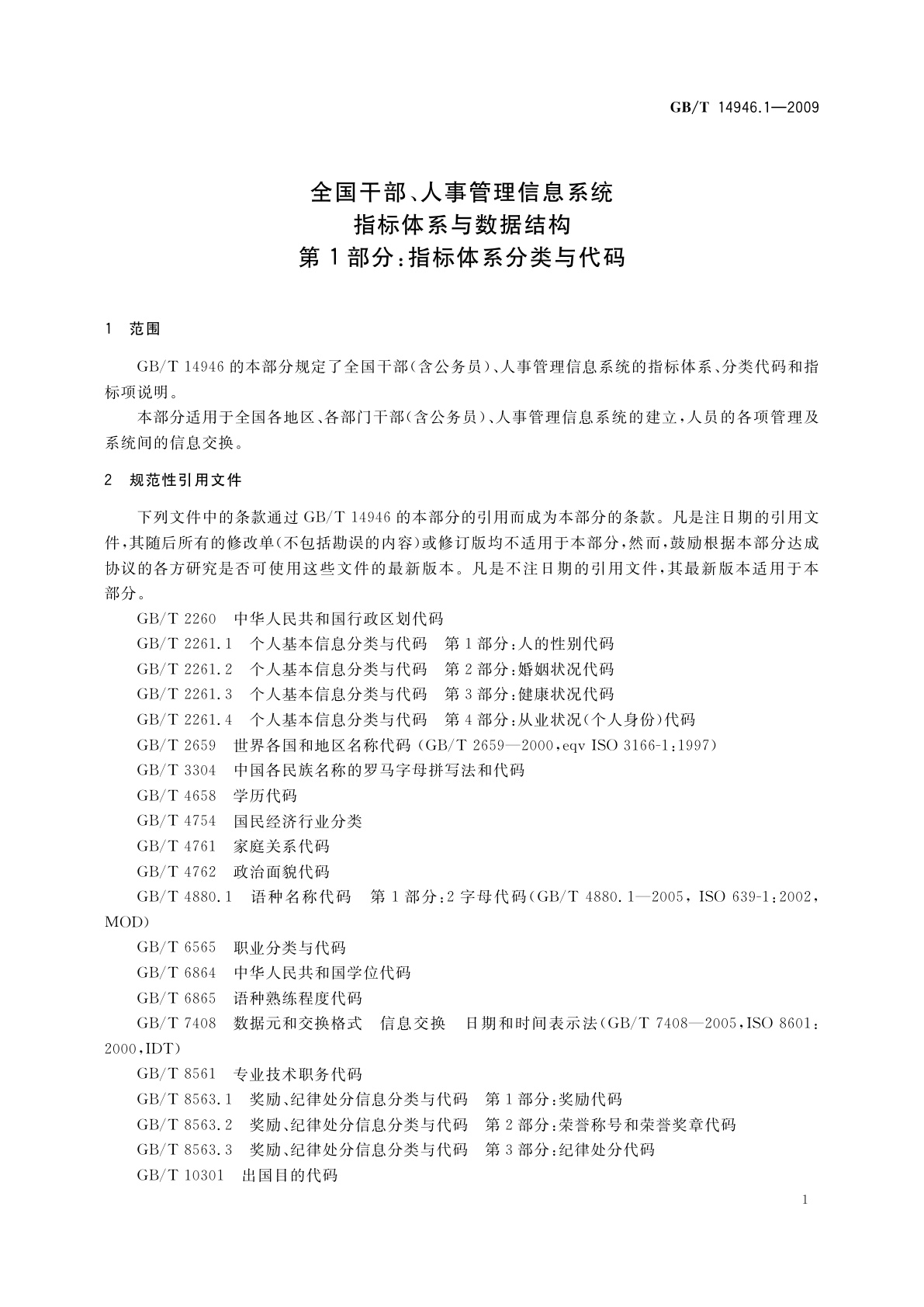GB/T 14946.1-2009 全国干部、人事管理信息系统指标体系与数据结构　第1部分：指标体系分类与代码