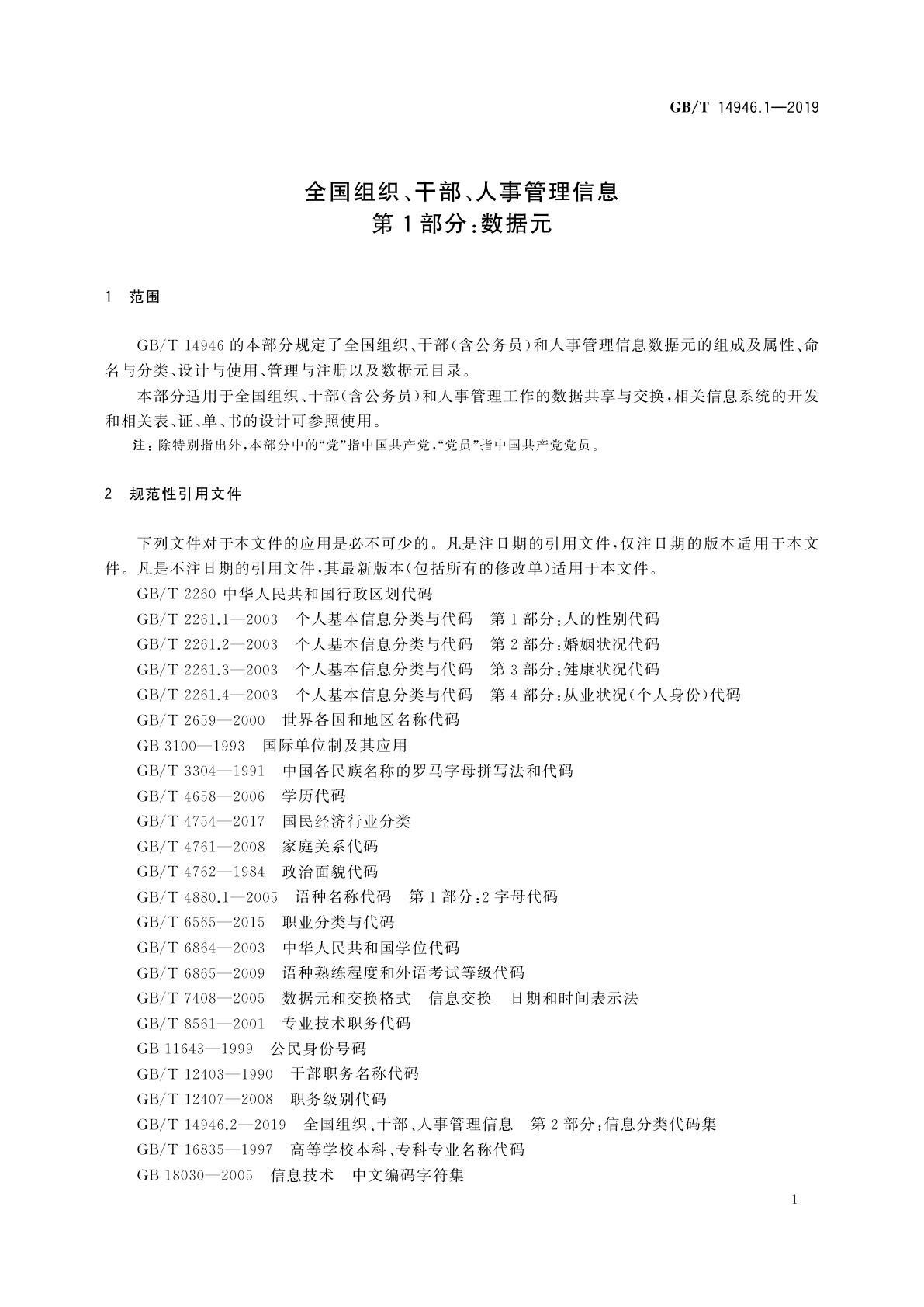 GB/T 14946.1-2019 全国组织、干部、人事管理信息　第1部分：数据元