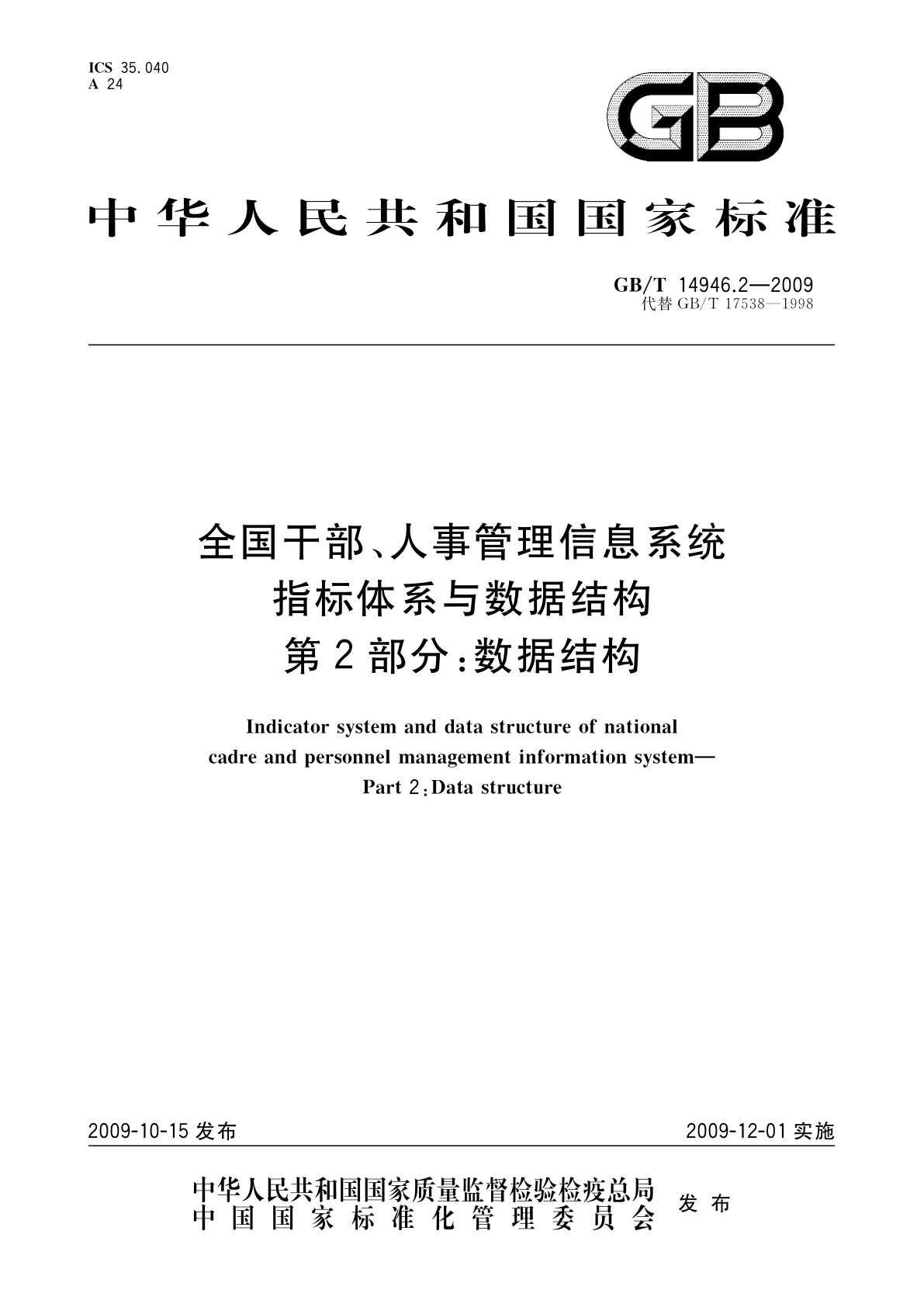 GB/T 14946.2-2009 全国干部、人事管理信息系统指标体系与数据结构　第2部分：数据结构