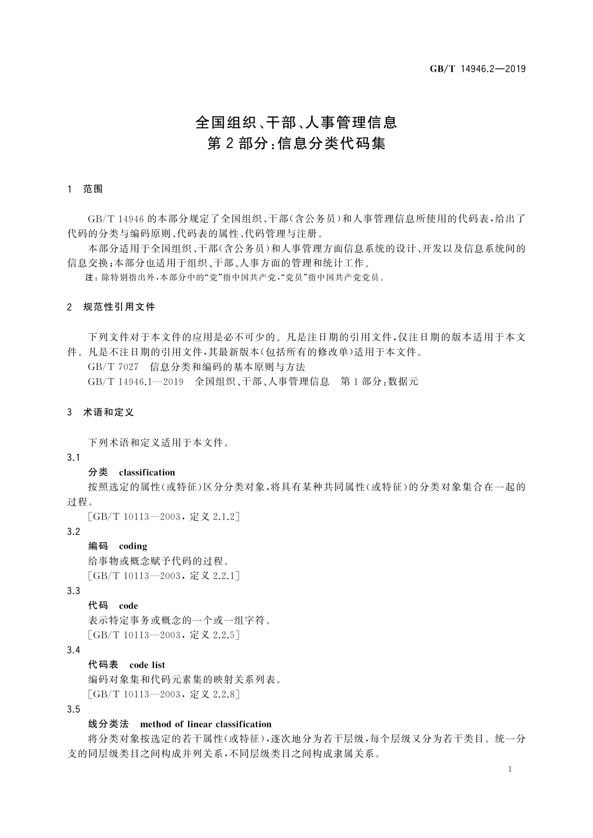 GB/T 14946.2-2019 全国组织、干部、人事管理信息　第2部分：信息分类代码集