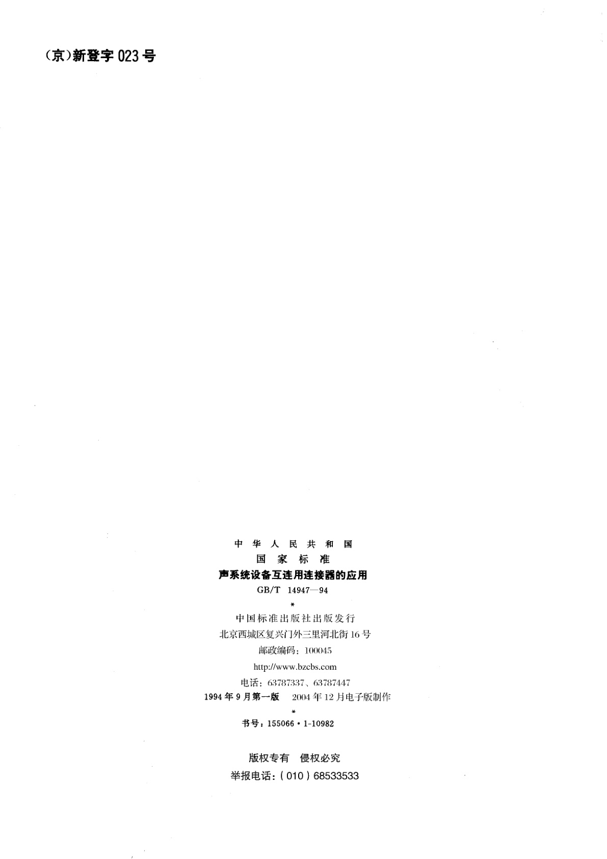 GB/T 14947-1994 声系统设备互连用连接器的应用