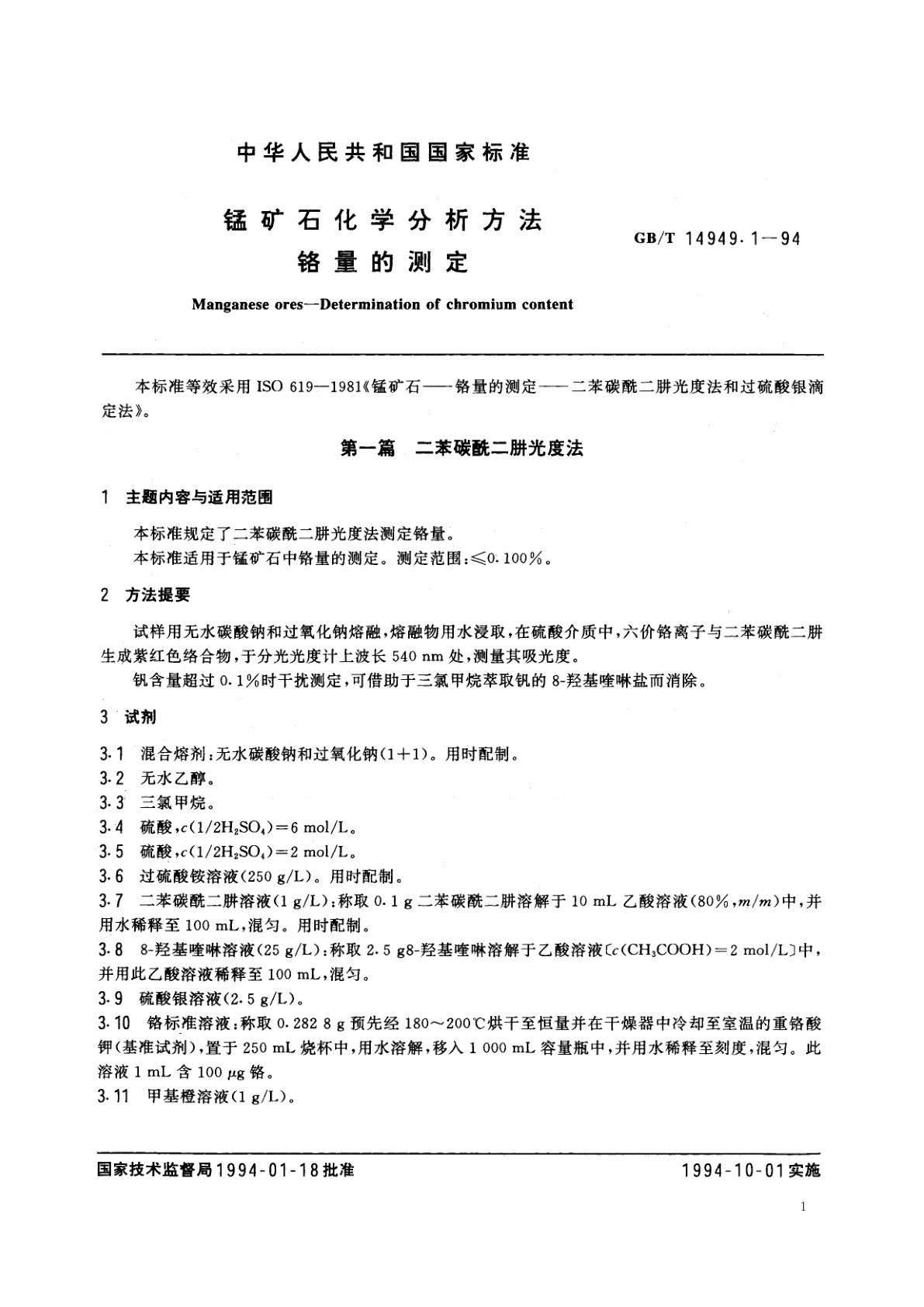 GB/T 14949.1-1994 锰矿石化学分析方法　铬量的测定