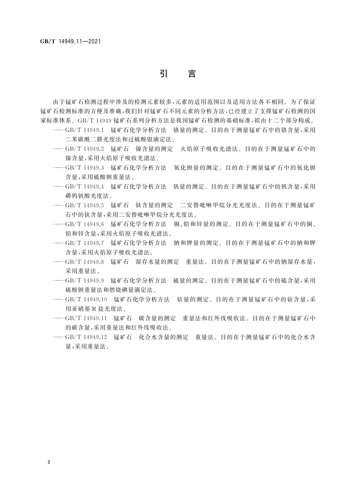 GB/T 14949.11-2021 锰矿石　碳含量的测定　重量法和红外线吸收法