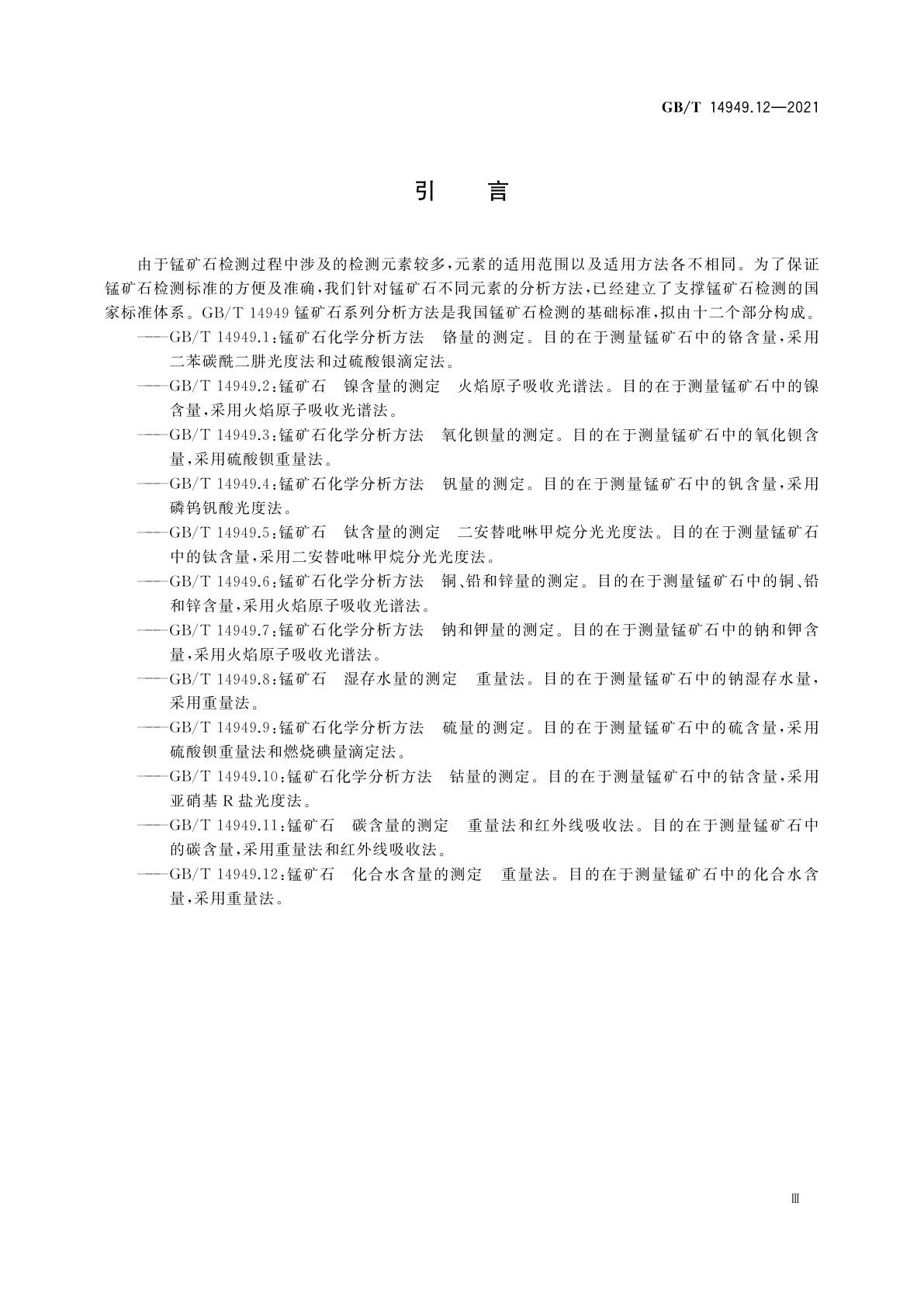 GB/T 14949.12-2021 锰矿石　化合水含量的测定　重量法