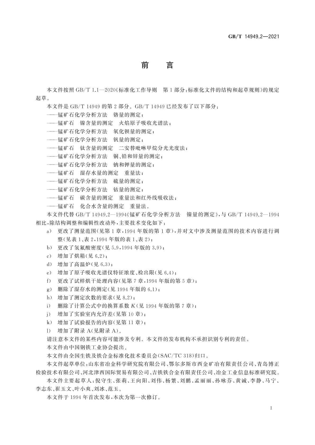 GB/T 14949.2-2021 锰矿石　镍含量的测定　火焰原子吸收光谱法