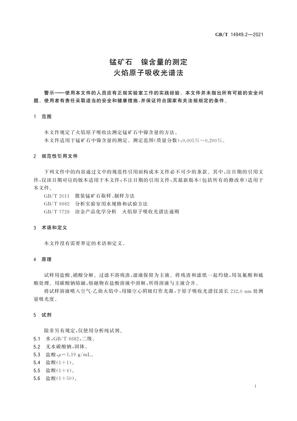 GB/T 14949.2-2021 锰矿石　镍含量的测定　火焰原子吸收光谱法