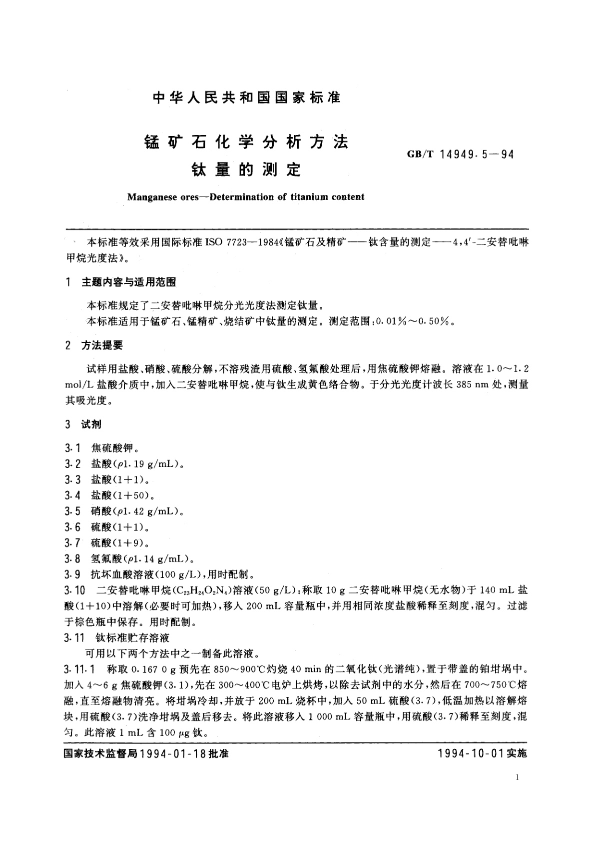 GB/T 14949.5-1994 锰矿石化学分析方法　钛量的测定
