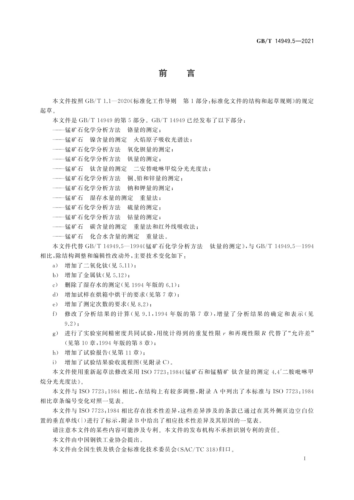 GB/T 14949.5-2021 锰矿石　钛含量的测定　二安替吡啉甲烷分光光度法