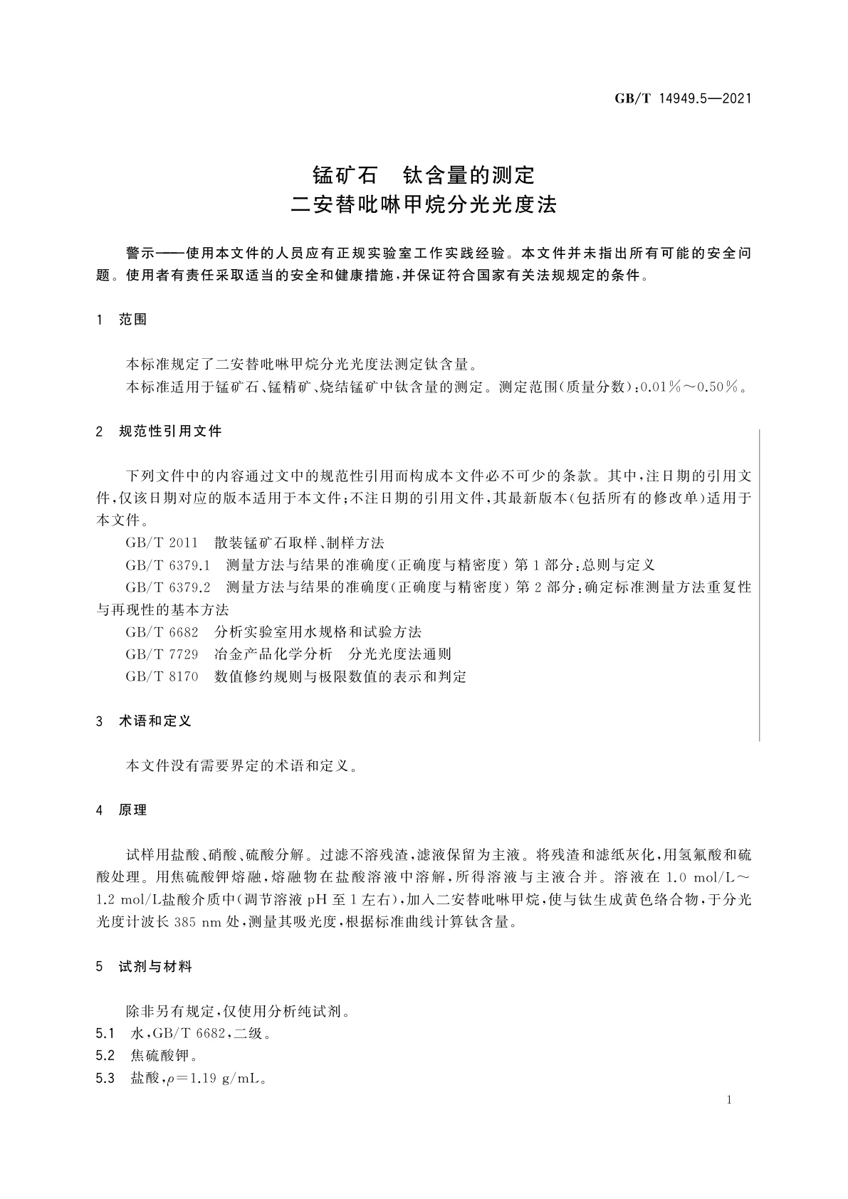 GB/T 14949.5-2021 锰矿石　钛含量的测定　二安替吡啉甲烷分光光度法