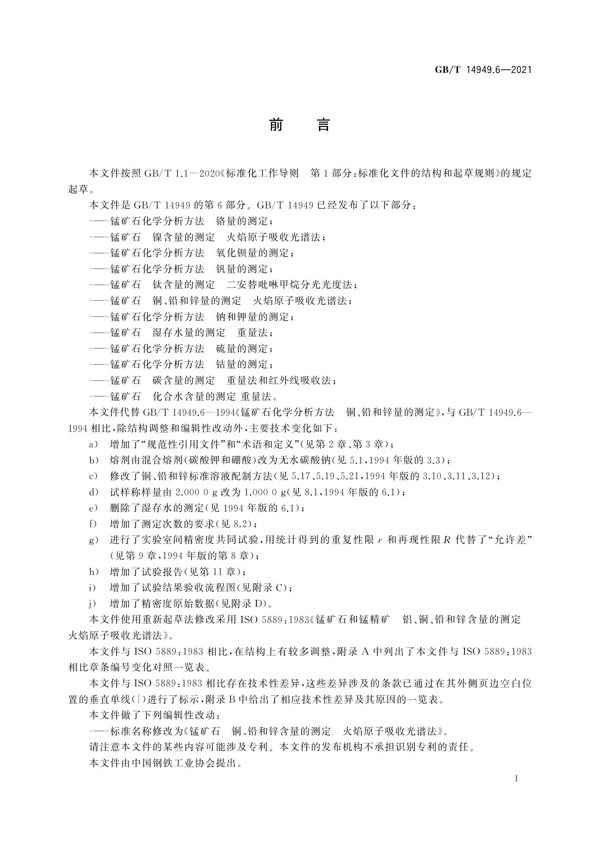 GB/T 14949.6-2021 锰矿石　铜、铅和锌含量的测定　火焰原子吸收光谱法