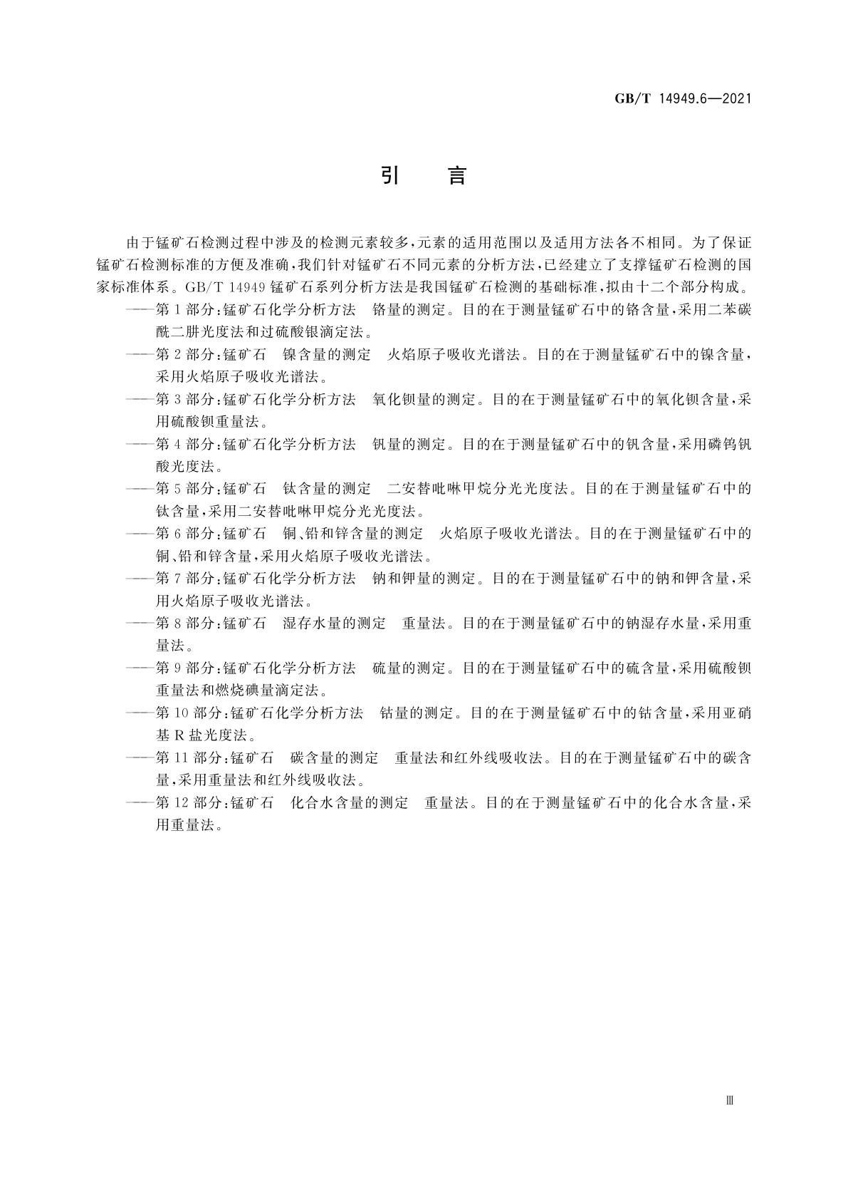 GB/T 14949.6-2021 锰矿石　铜、铅和锌含量的测定　火焰原子吸收光谱法