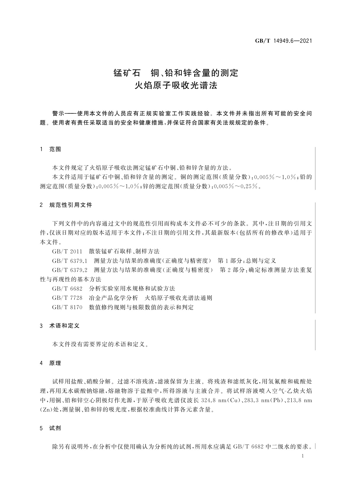 GB/T 14949.6-2021 锰矿石　铜、铅和锌含量的测定　火焰原子吸收光谱法