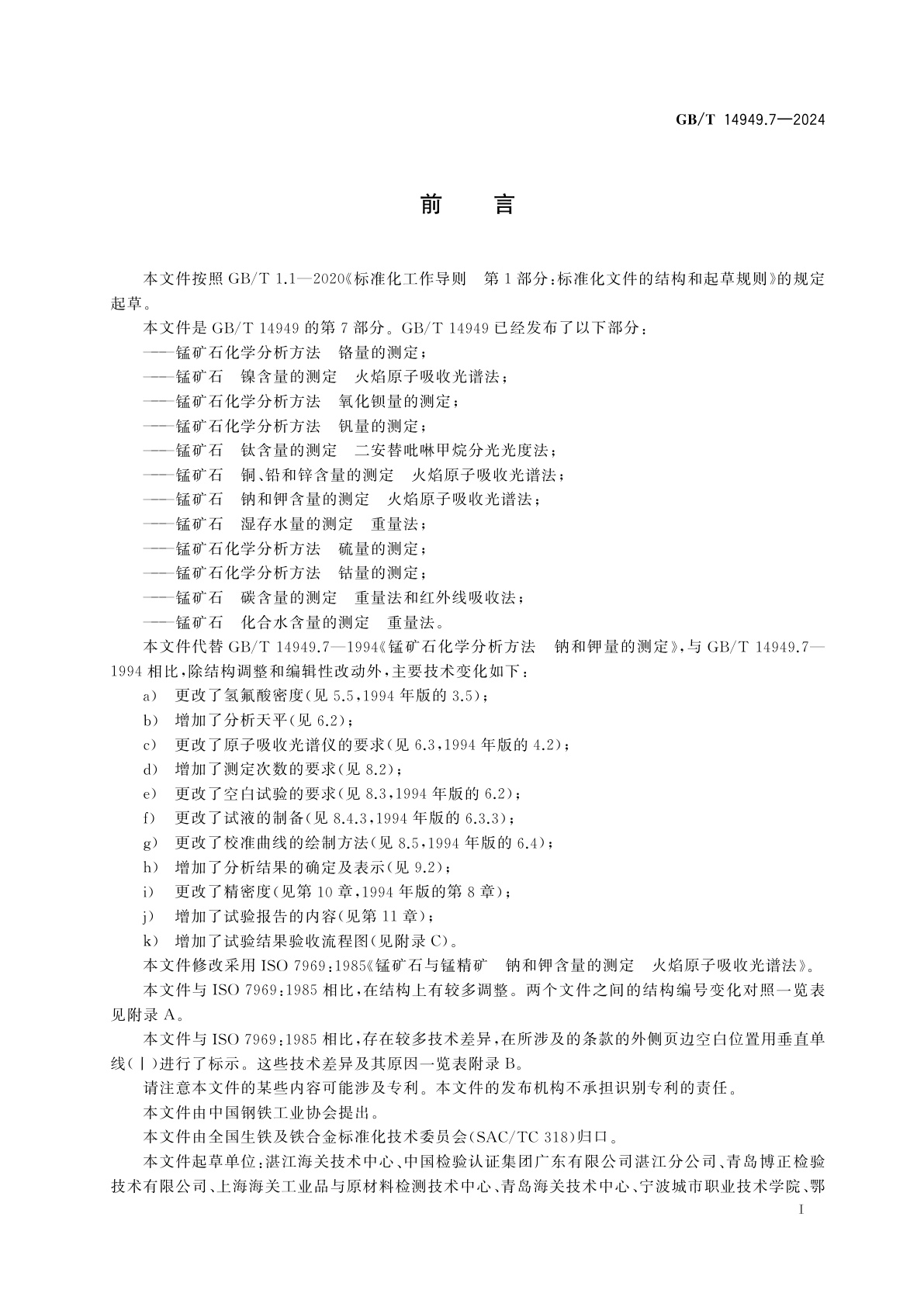GB/T 14949.7-2024 锰矿石　钠和钾含量的测定　火焰原子吸收光谱法