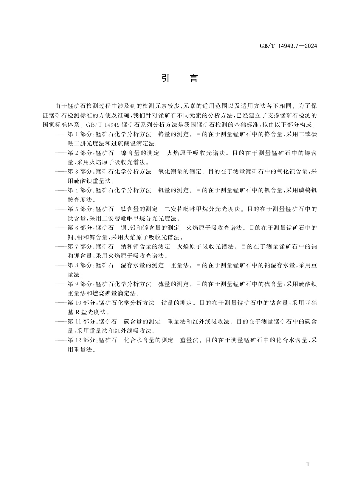 GB/T 14949.7-2024 锰矿石　钠和钾含量的测定　火焰原子吸收光谱法