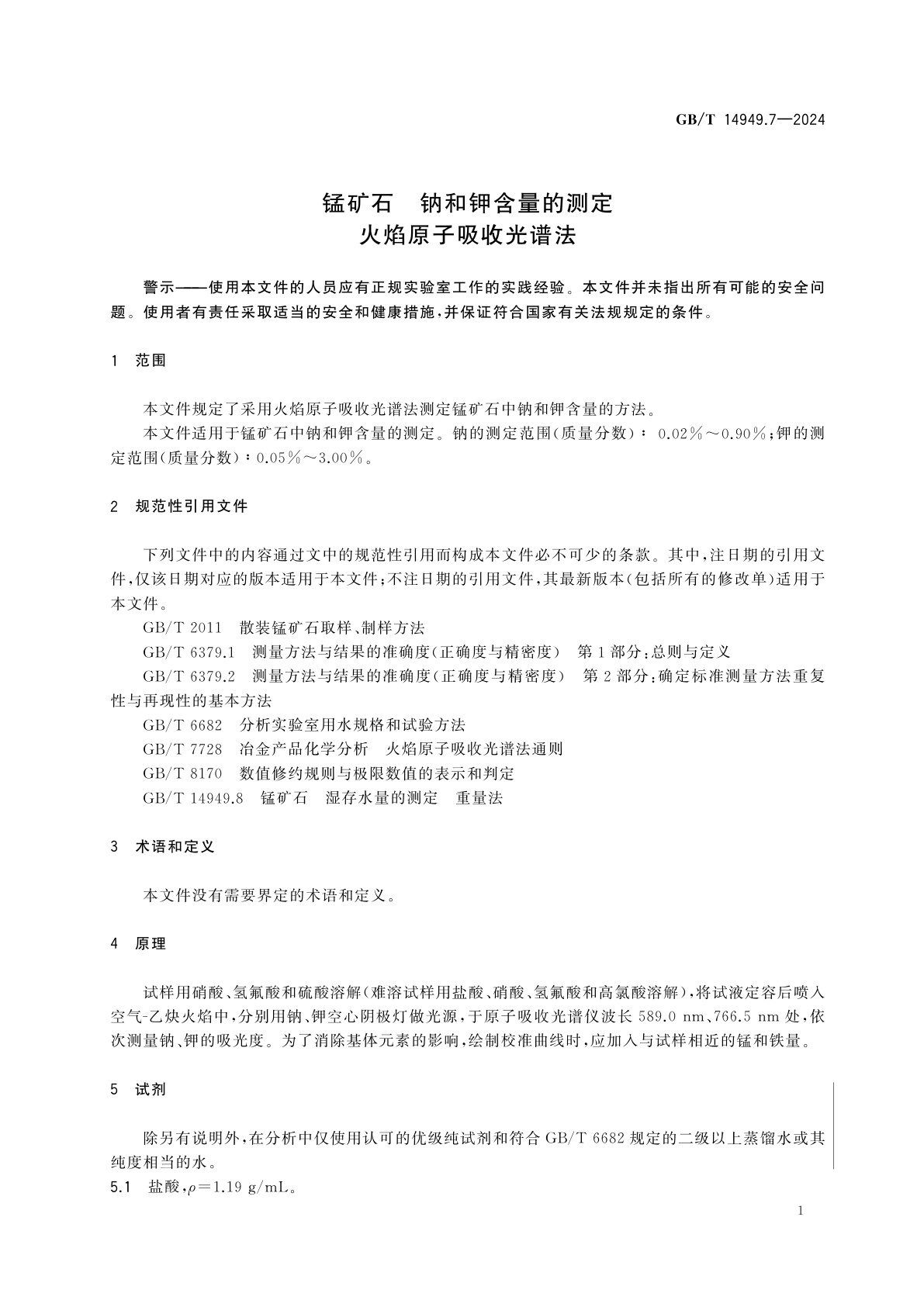 GB/T 14949.7-2024 锰矿石　钠和钾含量的测定　火焰原子吸收光谱法