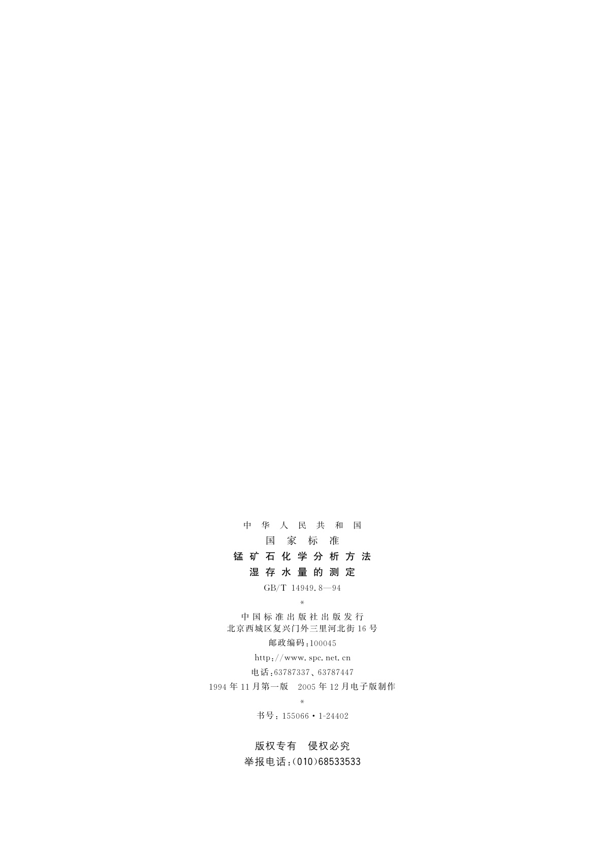 GB/T 14949.8-1994 锰矿石化学分析方法　湿存水量的测定