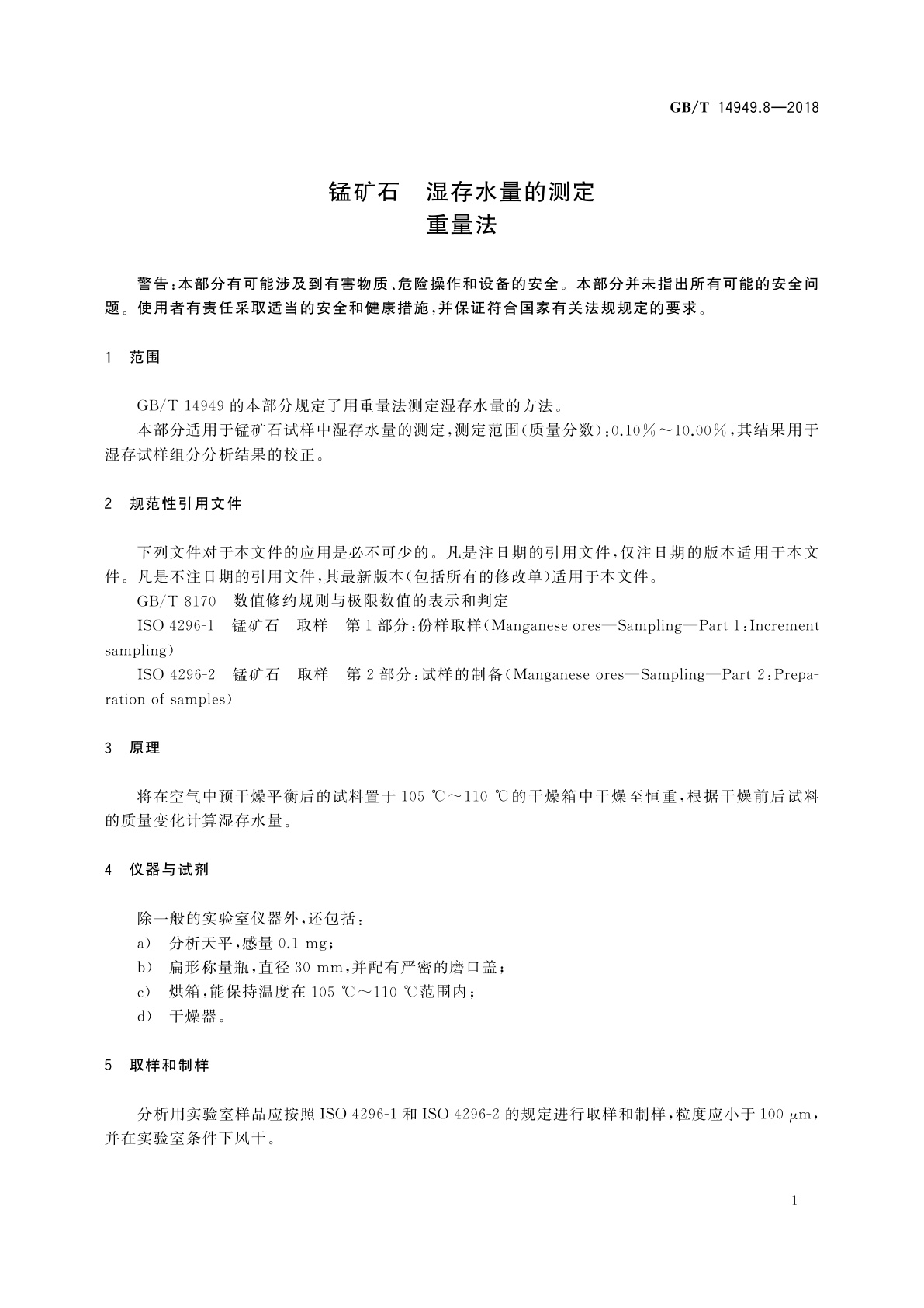 GB/T 14949.8-2018 锰矿石　湿存水量的测定　重量法
