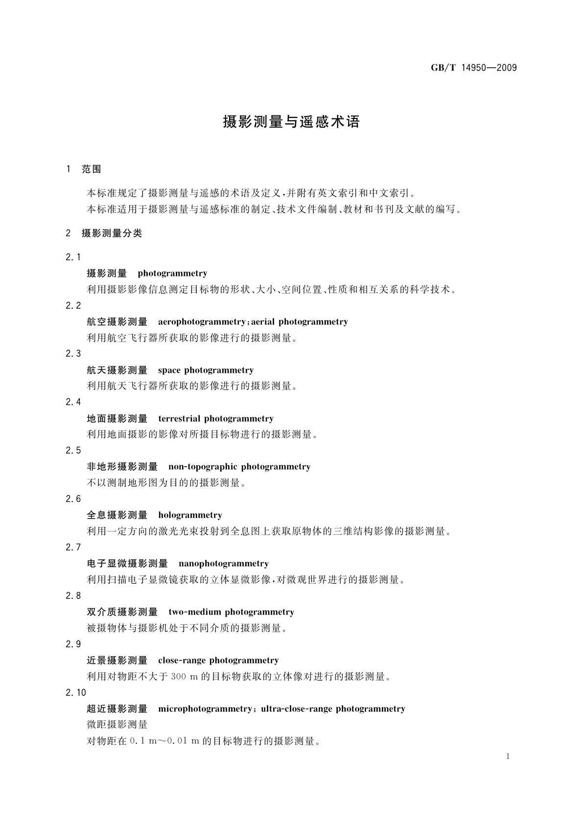 GB/T 14950-2009 摄影测量与遥感术语