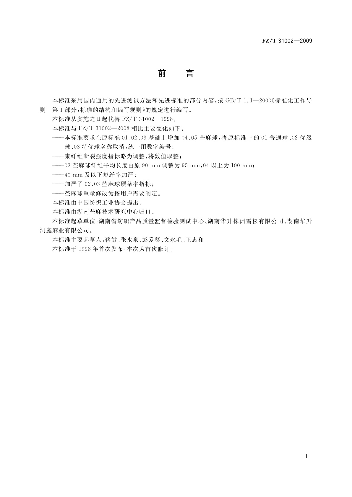 FZ/T 31002-2009 苎麻球