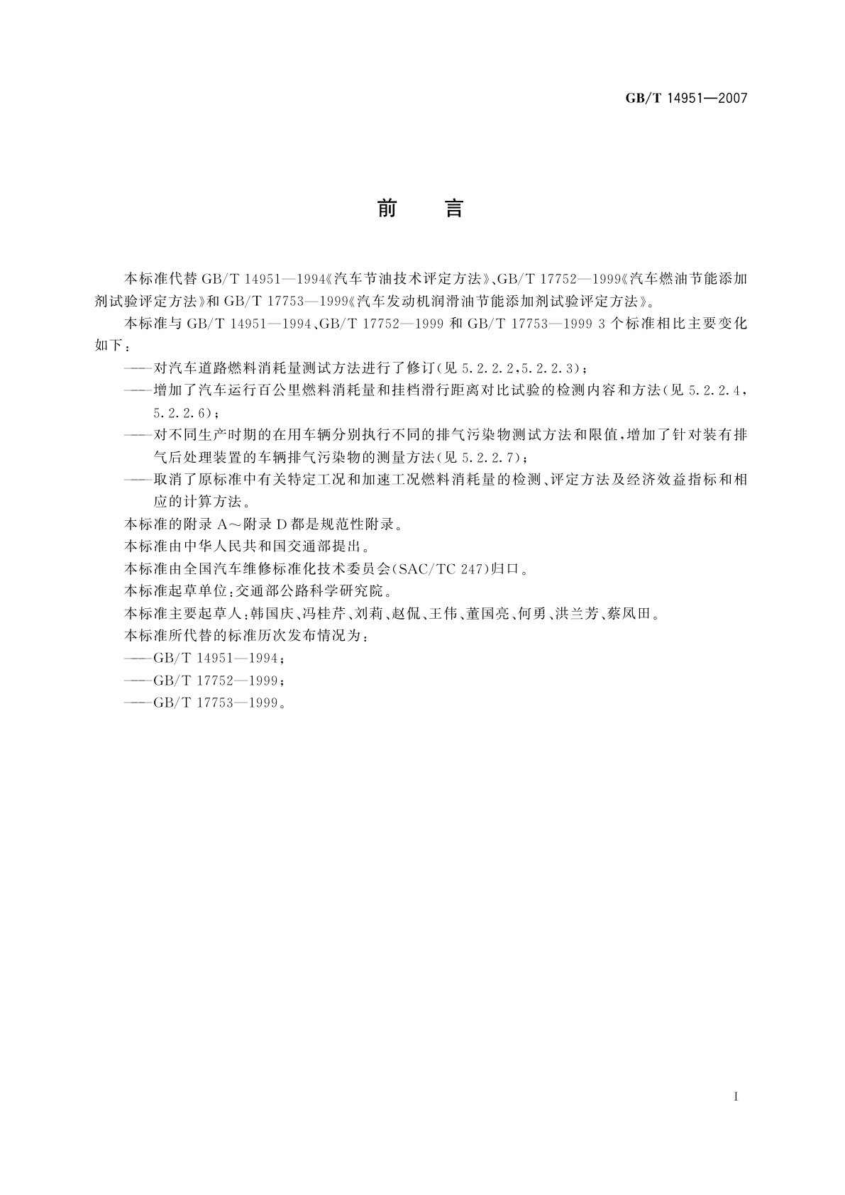 GB/T 14951-2007 汽车节油技术评定方法