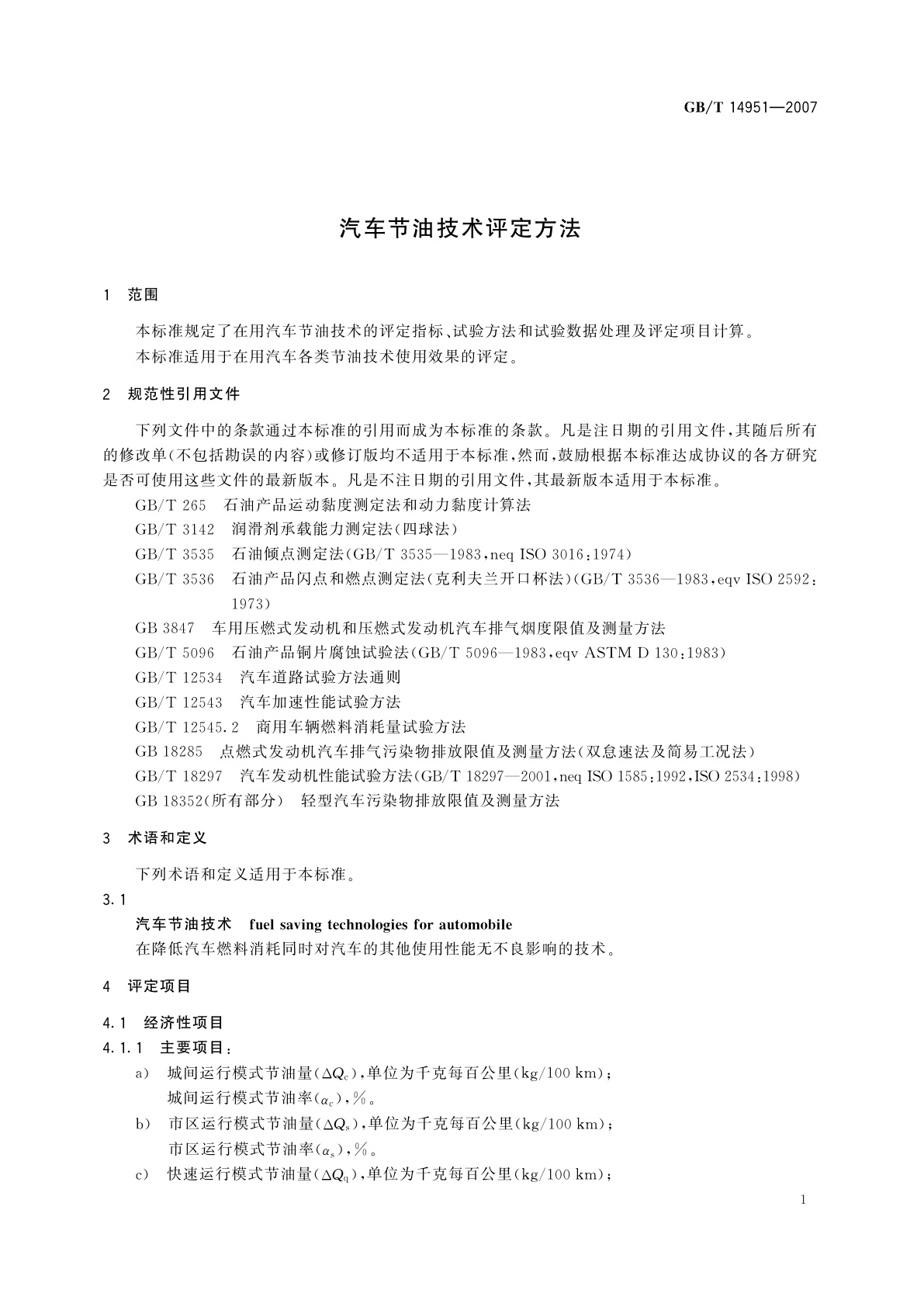 GB/T 14951-2007 汽车节油技术评定方法