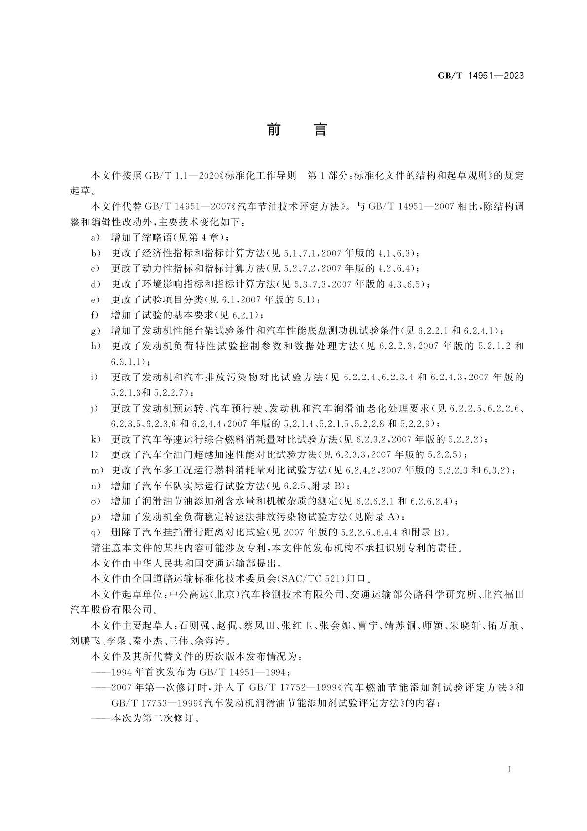 GB/T 14951-2023 汽车节油技术评定方法