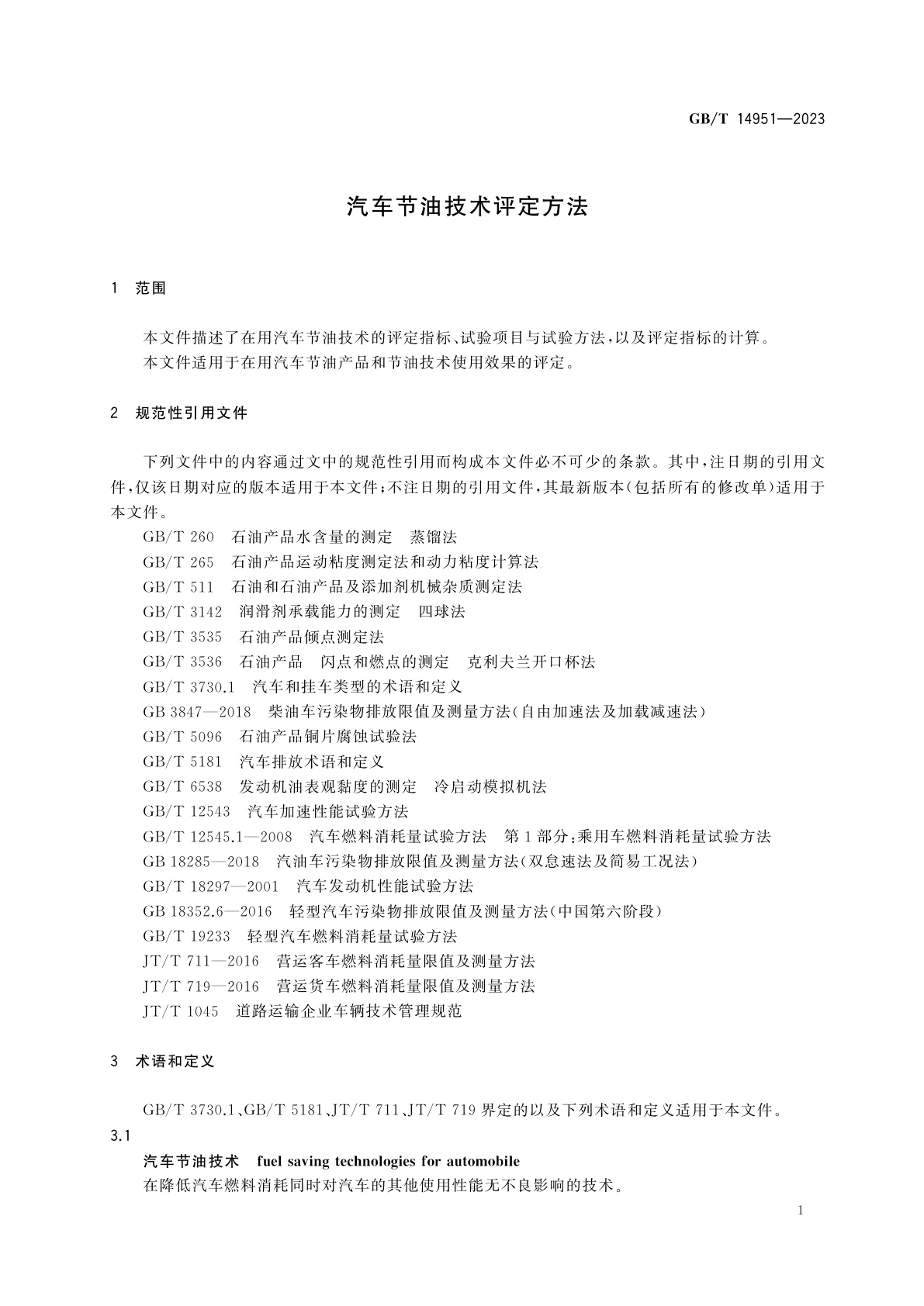 GB/T 14951-2023 汽车节油技术评定方法