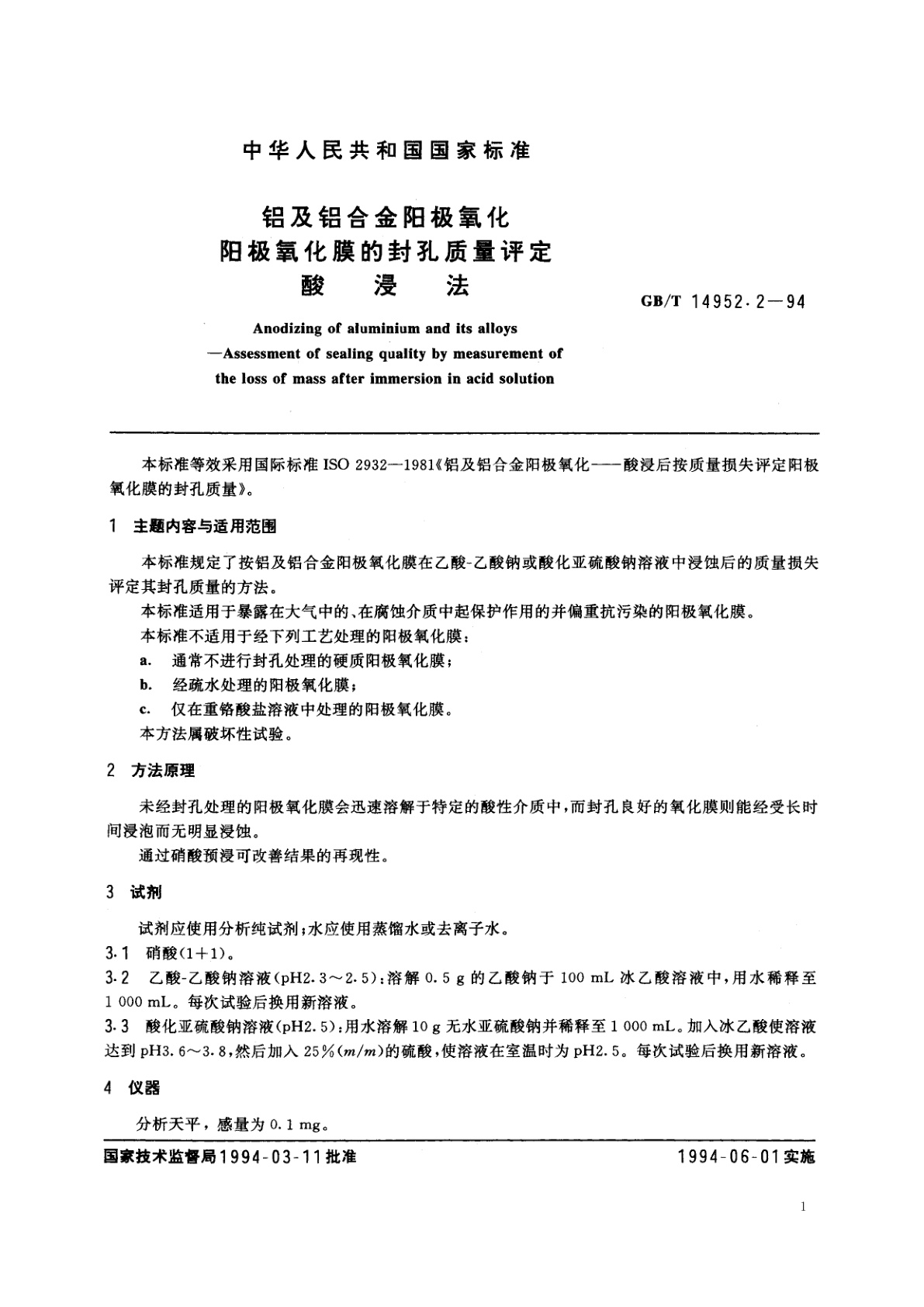 GB/T 14952.2-1994 铝及铝合金阳极氧化　阳极氧化膜的封孔质量评定　酸浸法
