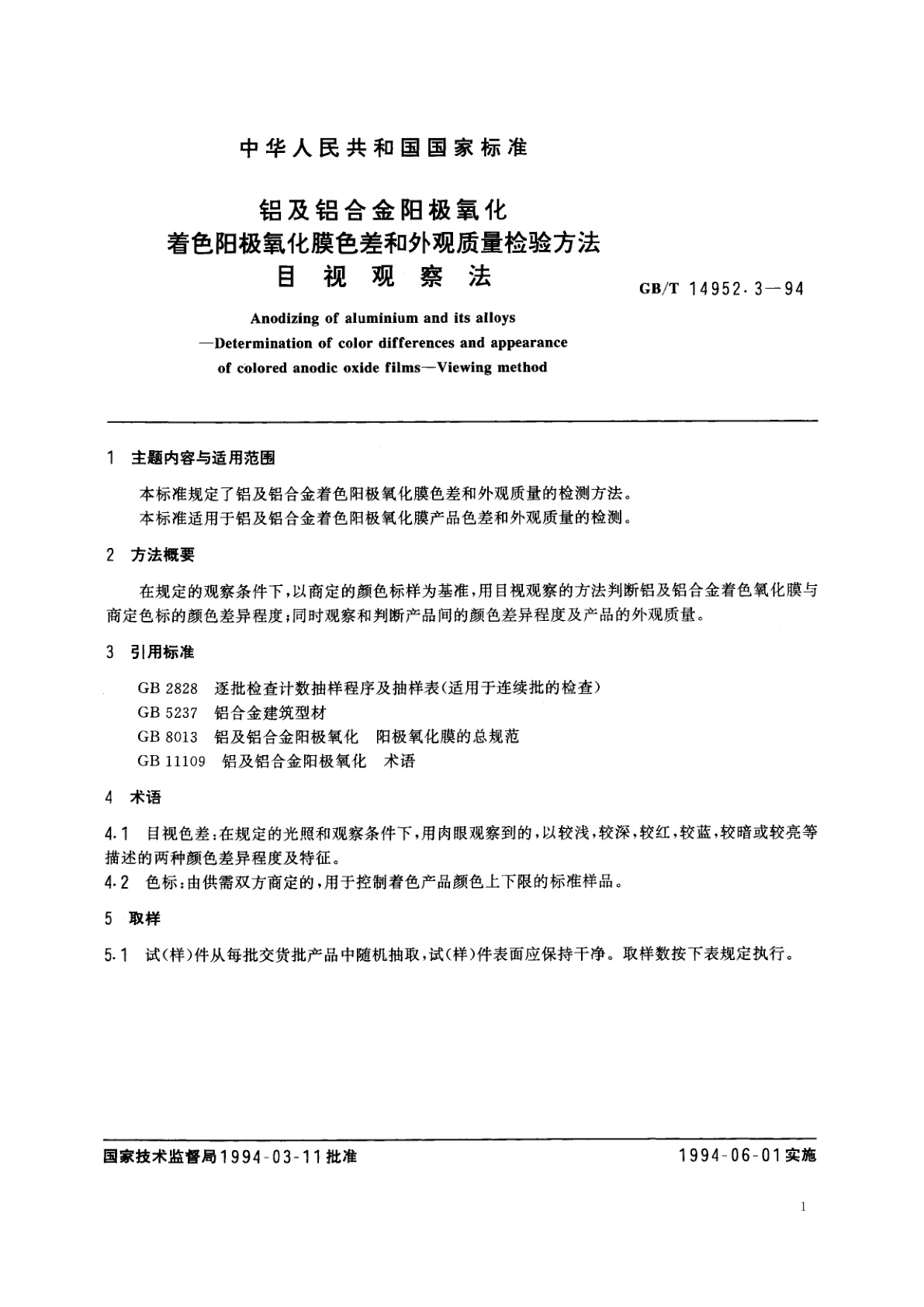 GB/T 14952.3-1994 铝及铝合金阳极氧化　着色阳极氧化膜色差和外观质量检验方法　目视观察法