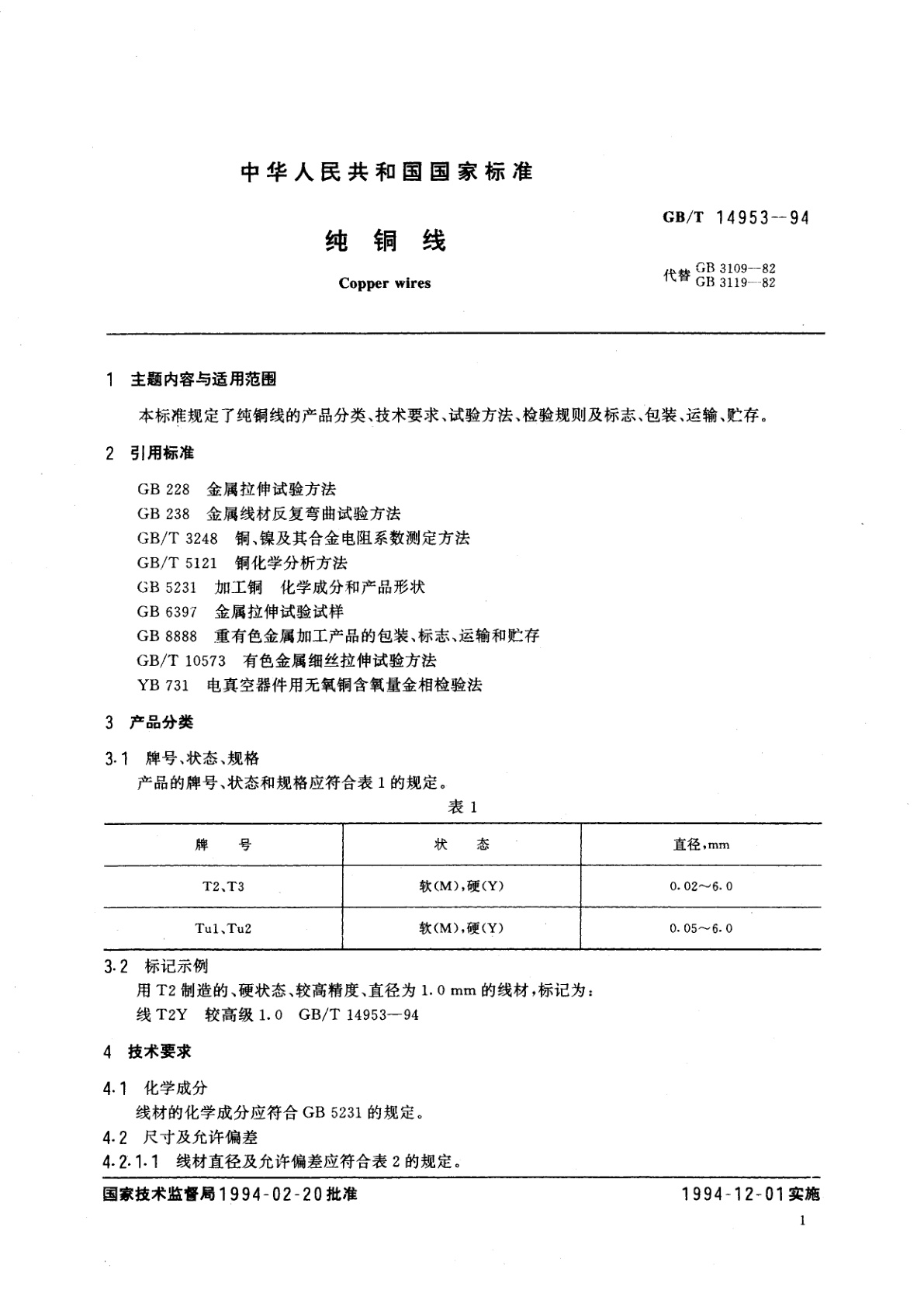 GB/T 14953-1994 纯铜线