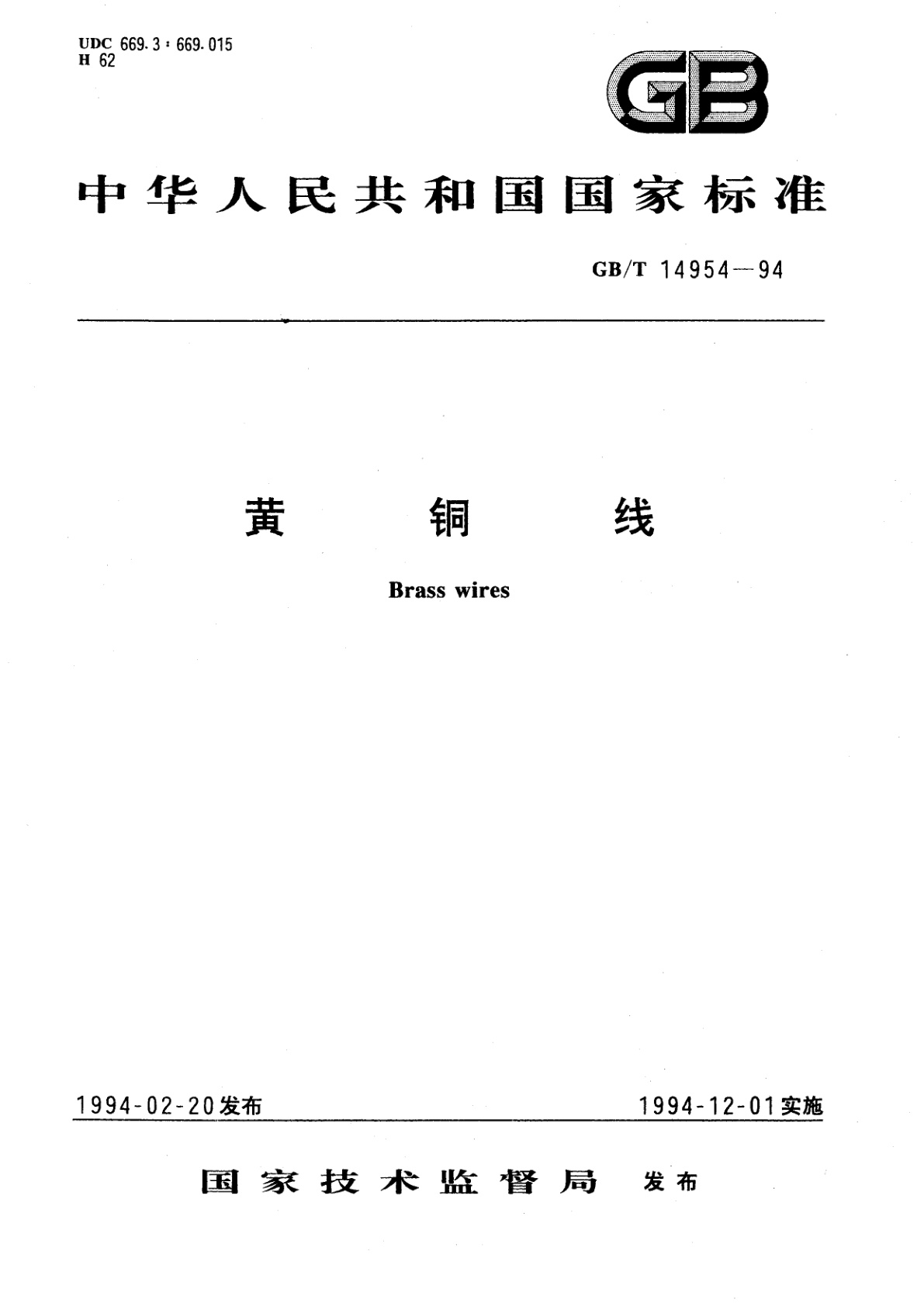 GB/T 14954-1994 黄铜线