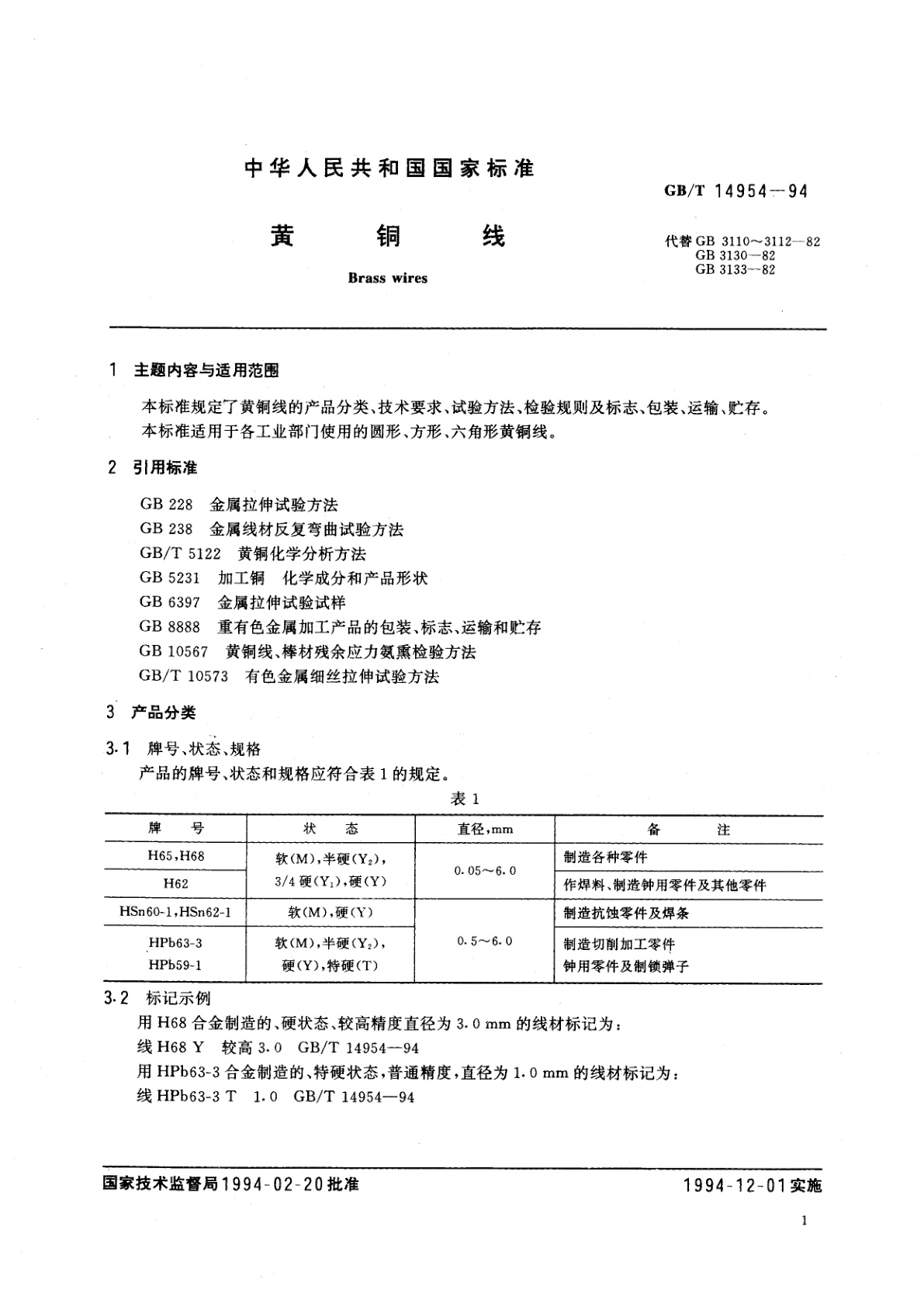GB/T 14954-1994 黄铜线