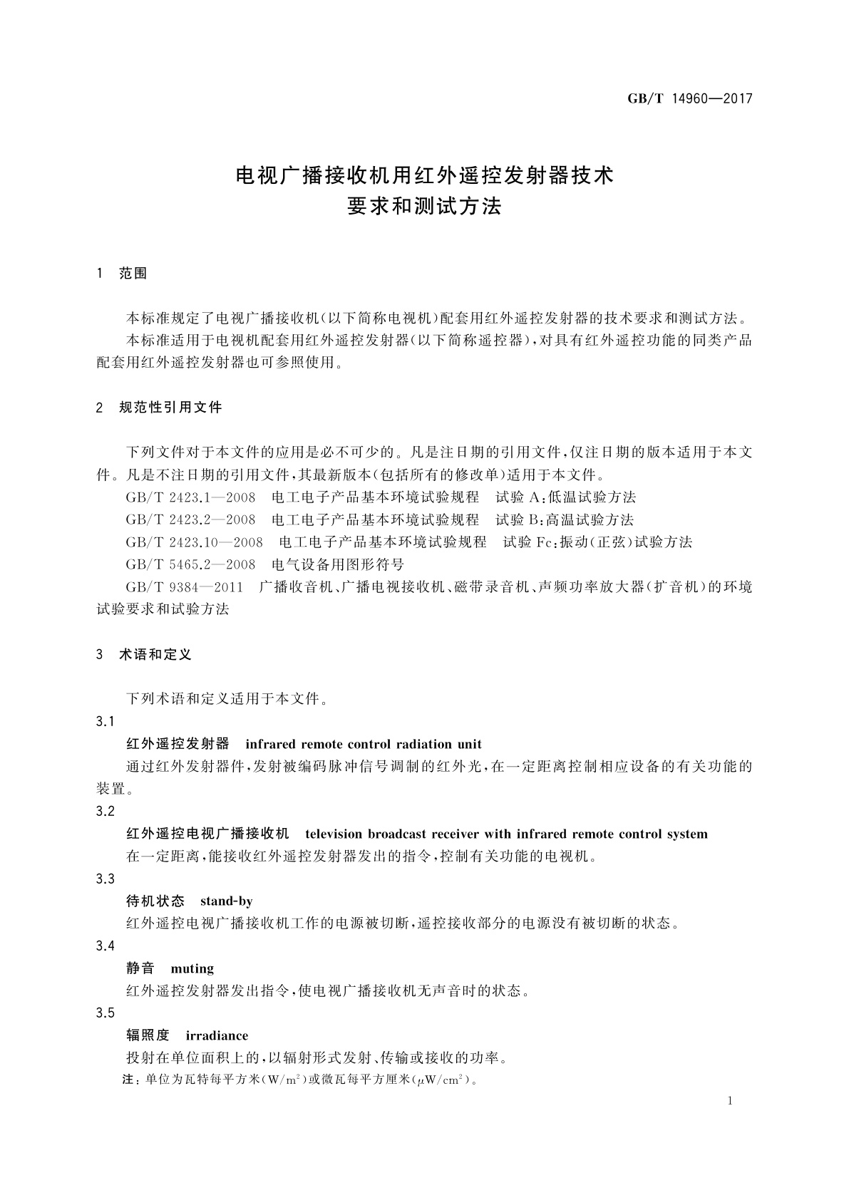GB/T 14960-2017 电视广播接收机用红外遥控发射器技术要求和测试方法