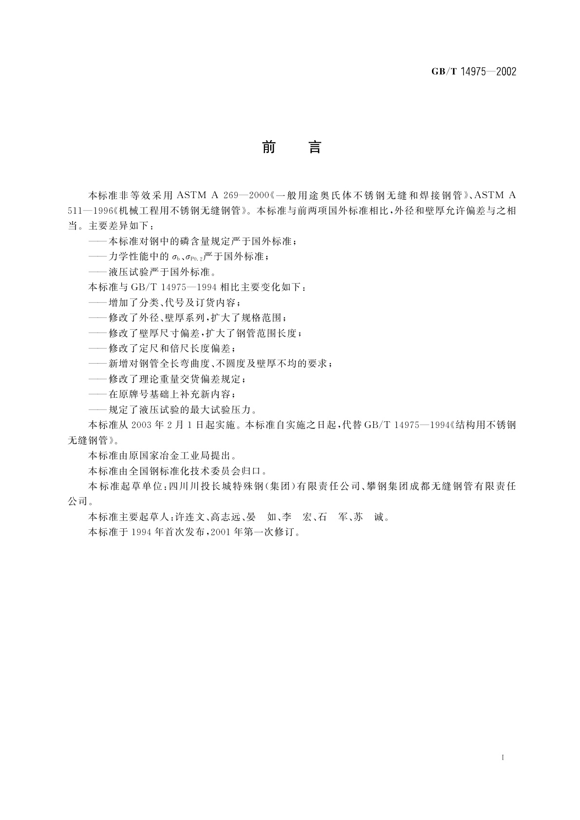 GB/T 14975-2002 结构用不锈钢无缝钢管