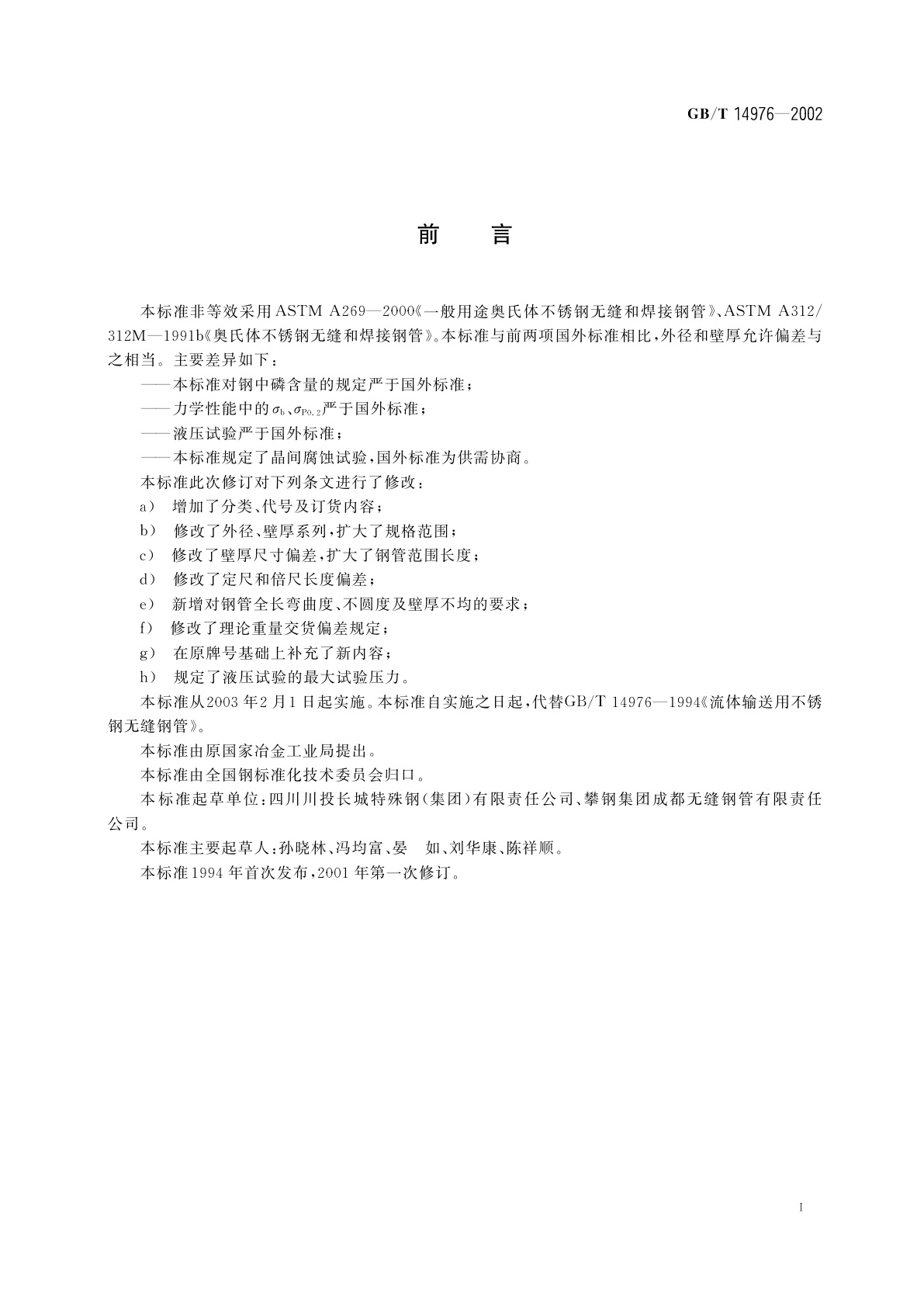 GB/T 14976-2002 流体输送用不锈钢无缝钢管