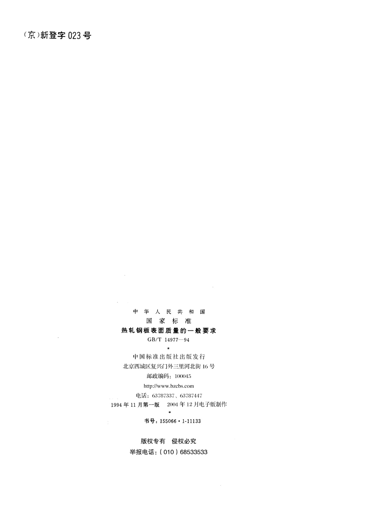 GB/T 14977-1994 热轧钢板表面质量的一般要求