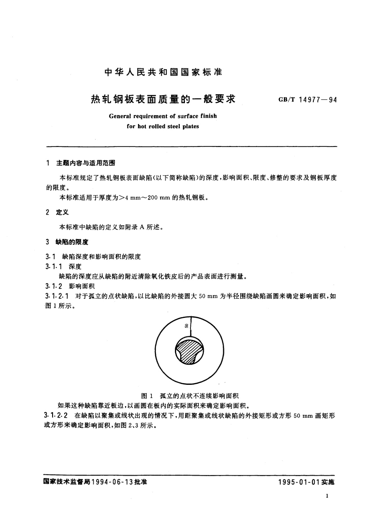 GB/T 14977-1994 热轧钢板表面质量的一般要求
