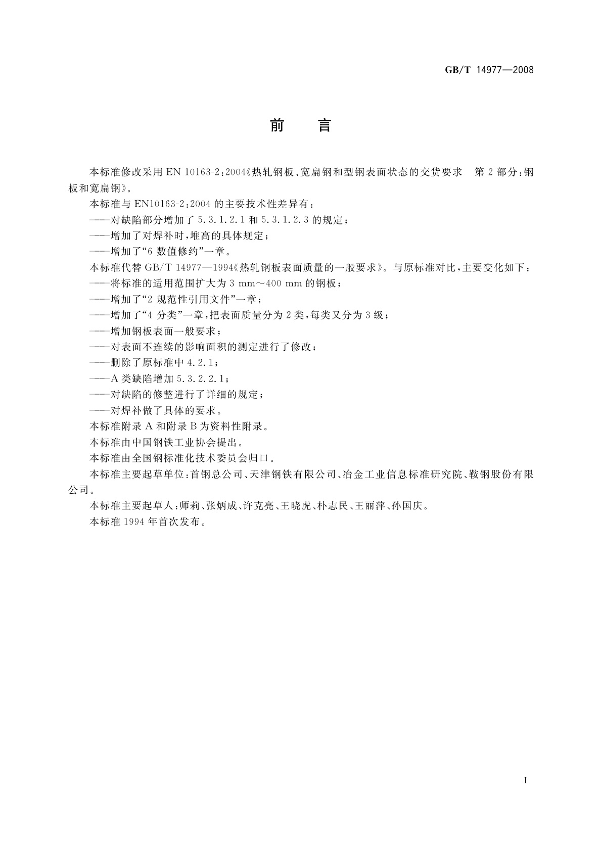 GB/T 14977-2008 热轧钢板表面质量的一般要求