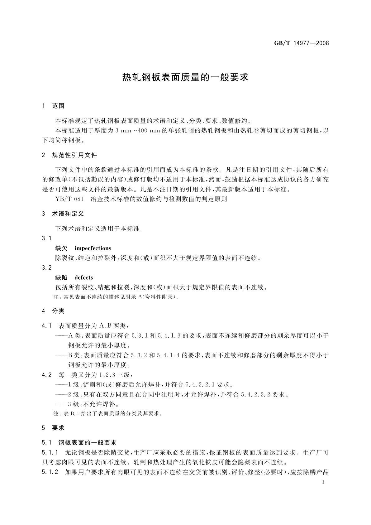GB/T 14977-2008 热轧钢板表面质量的一般要求