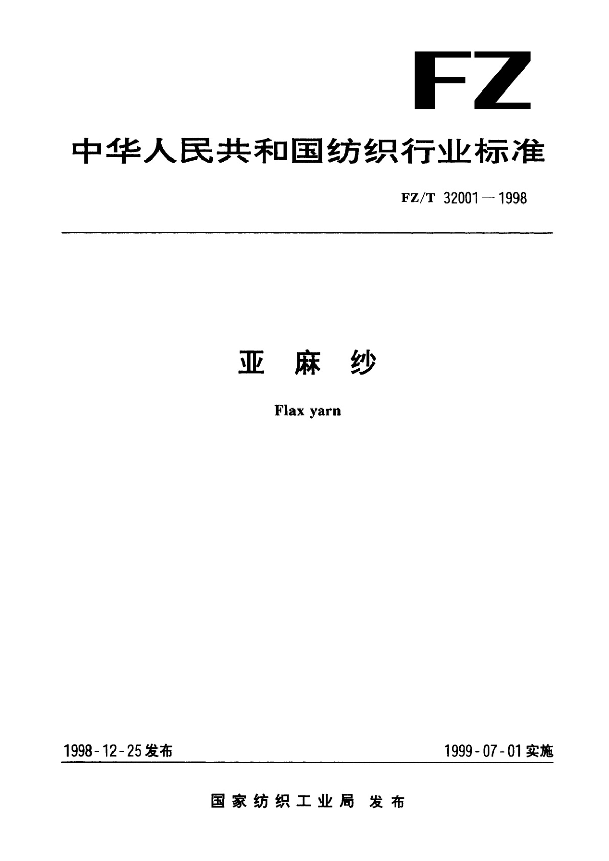 FZ/T 32001-1998 亚麻纱