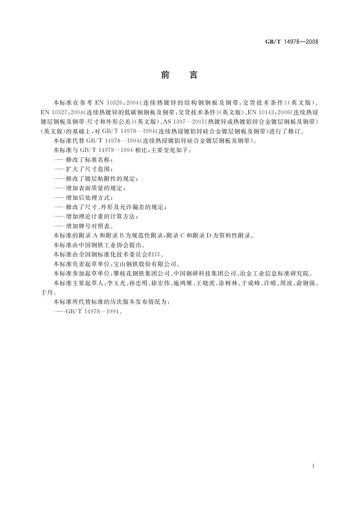 GB/T 14978-2008 连续热镀铝锌合金镀层钢板及钢带