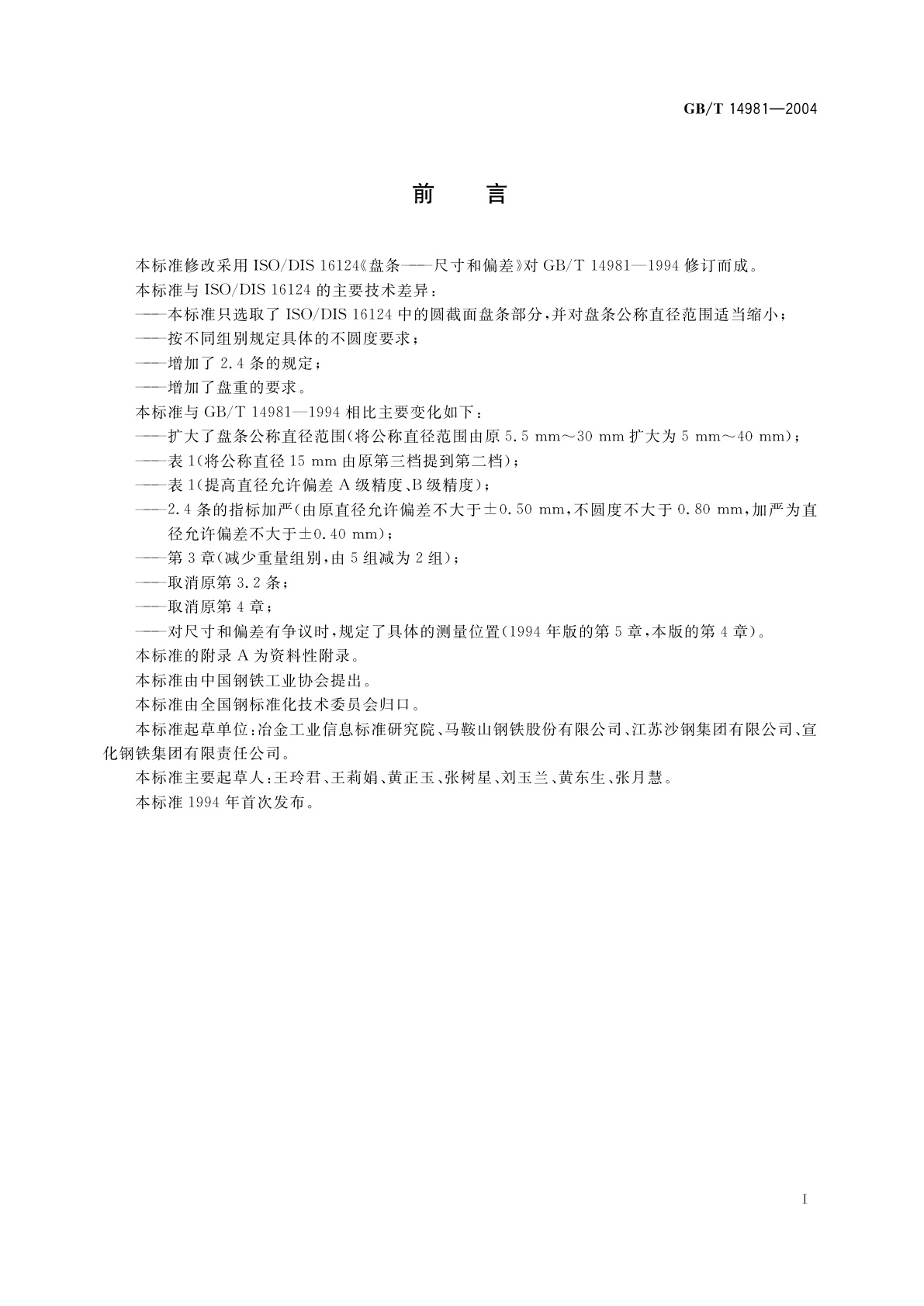 GB/T 14981-2004 热轧盘条尺寸、外形、重量及允许偏差