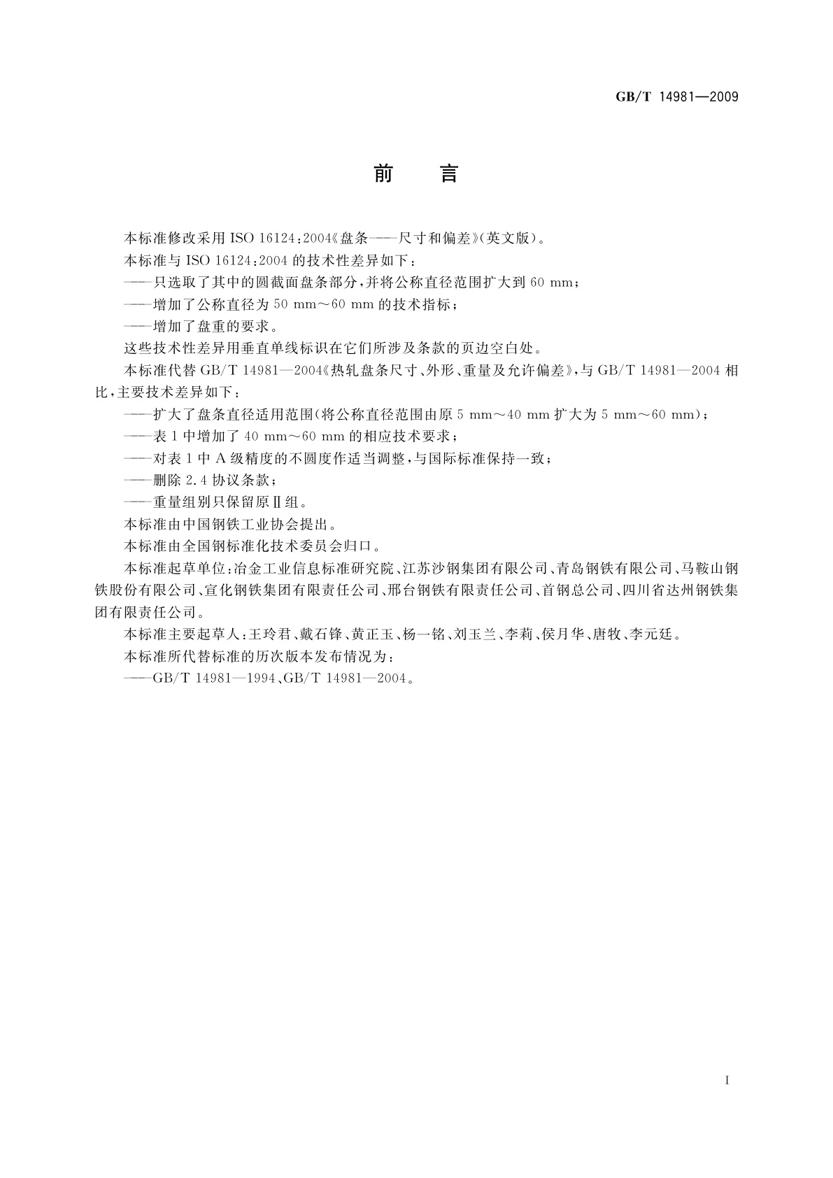 GB/T 14981-2009 热轧圆盘条尺寸、外形、重量及允许偏差