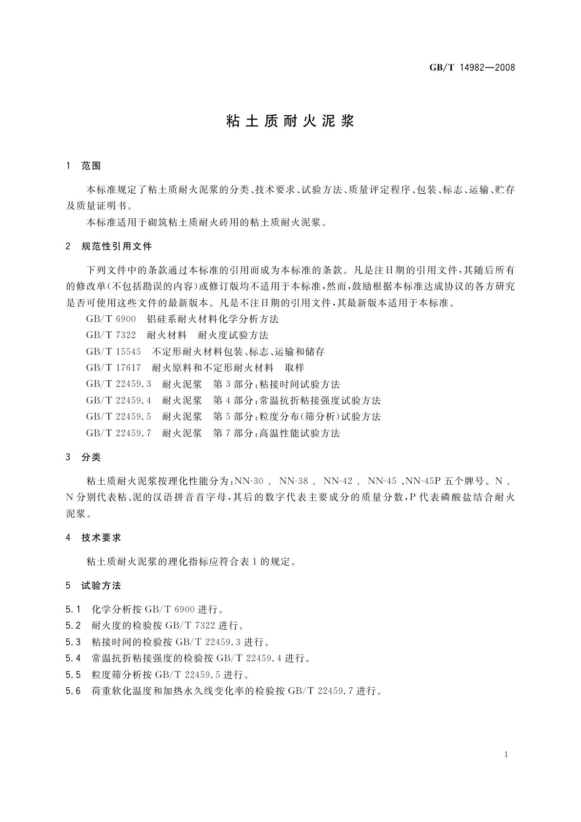 GB/T 14982-2008 粘土质耐火泥浆