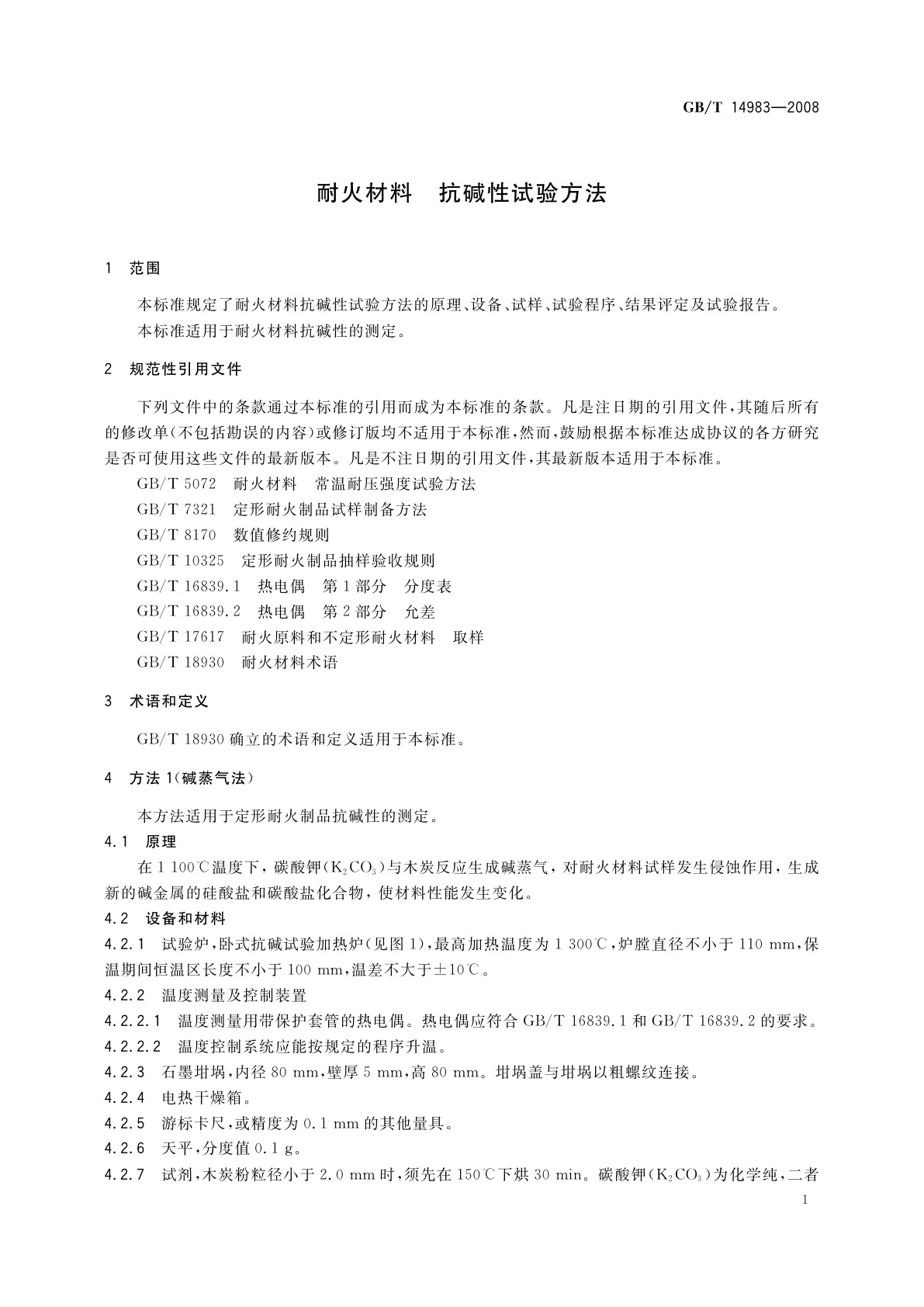 GB/T 14983-2008 耐火材料　抗碱性试验方法