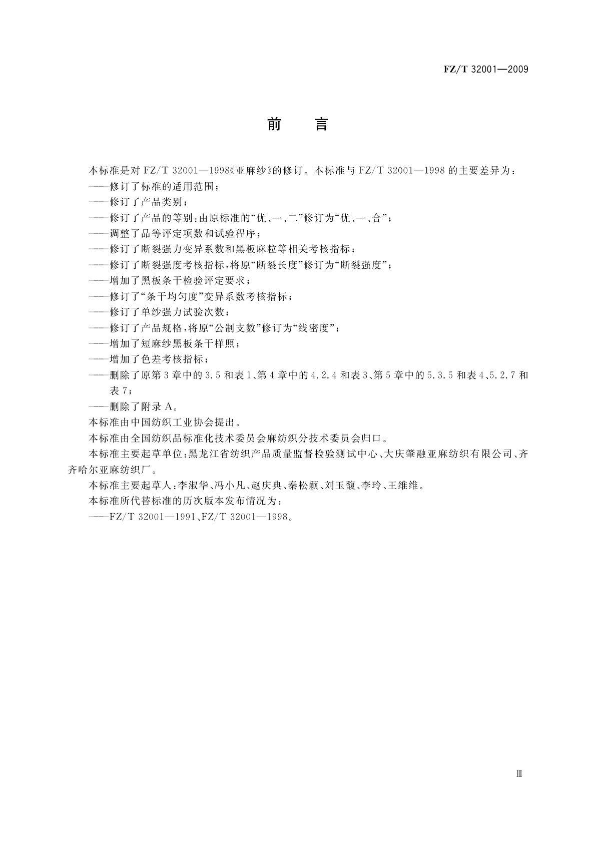 FZ/T 32001-2009 亚麻纱